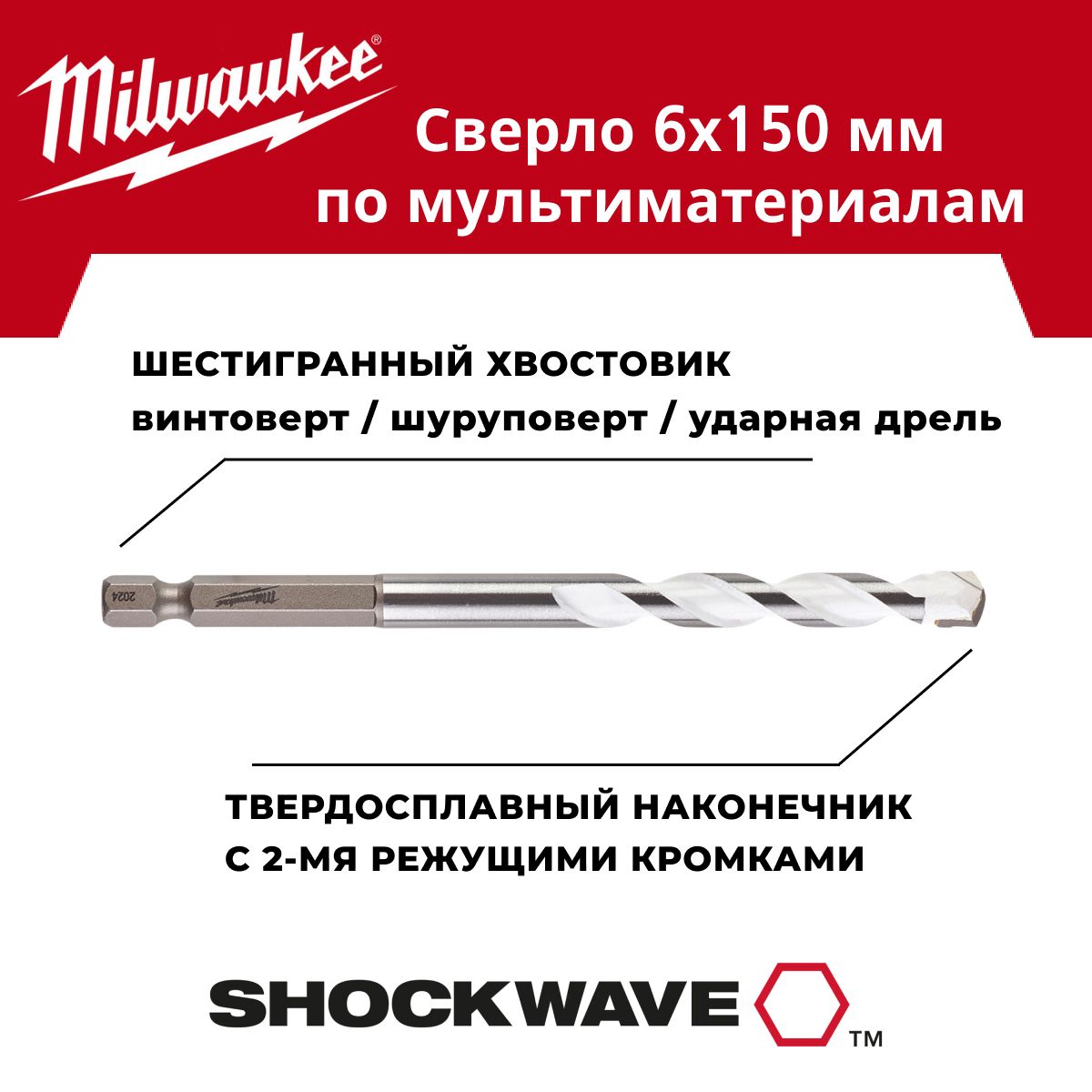 Сверлопомультиматериалам6x150мм,хвостовикHEXMilwaukee