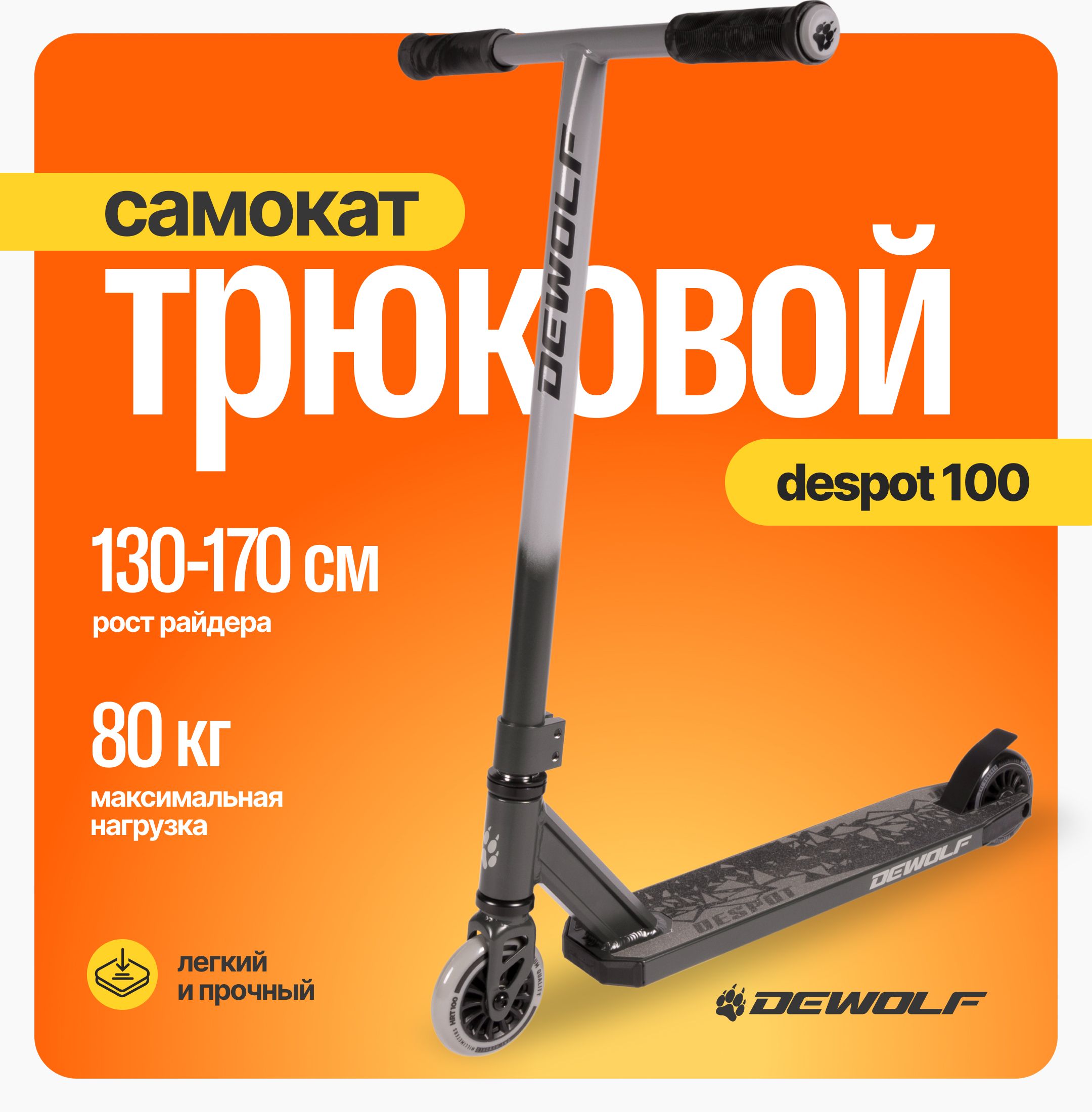 DeWolf Самокат DESPOT 100 2023, серый, черный