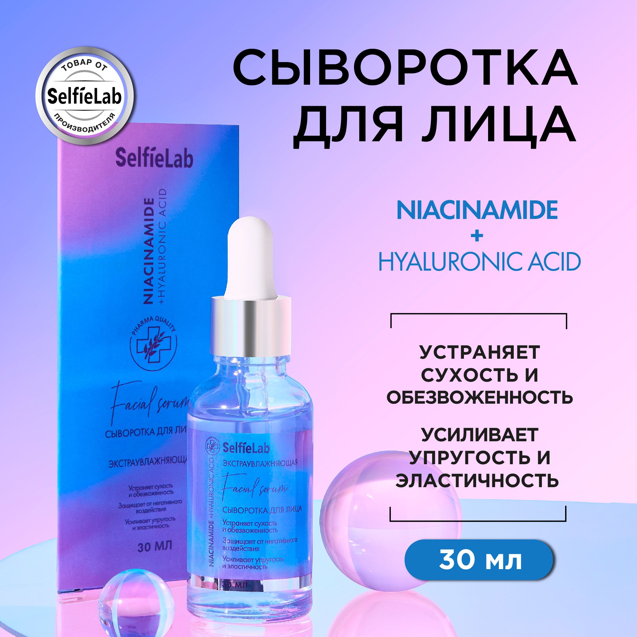 СывороткадлялицаувлажняющаясниацинамидомигиалуроновойкислотойNiacinamide+HyaluronicAcid,30мл