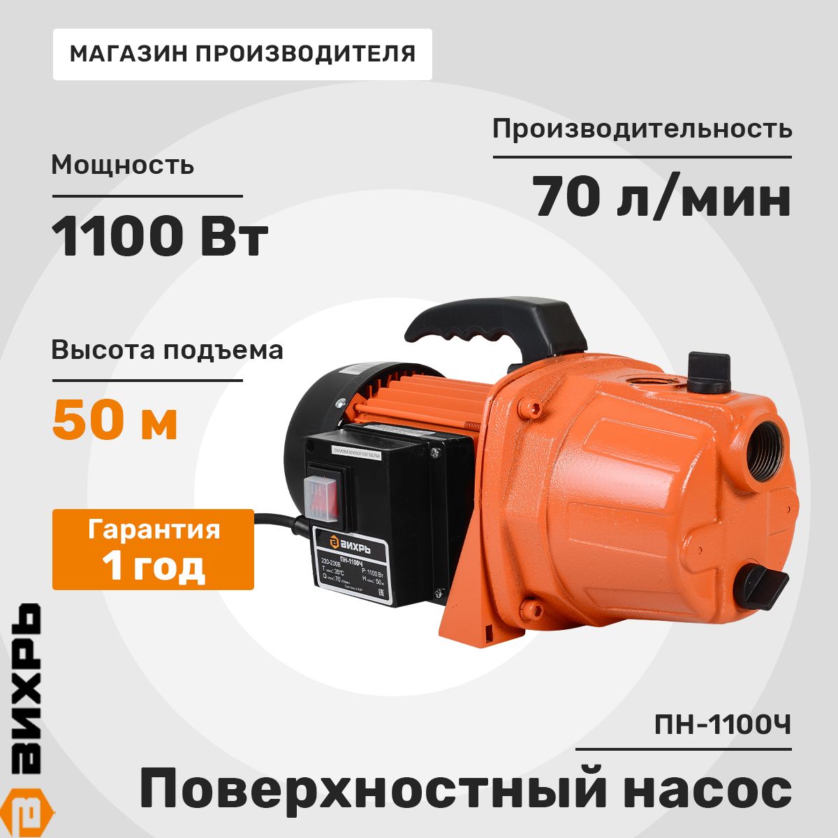 ПоверхностныйнасосВихрьПН-1100Ч