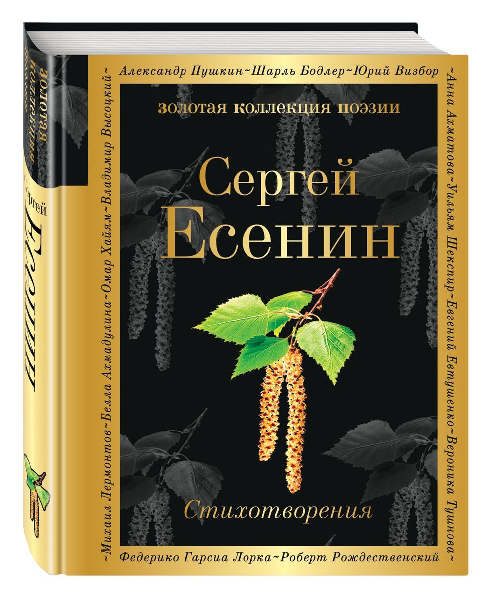 Есенин С. А. Стихотворения. Сборник стихов Есенина С.А. | Есенин Сергей Александрович