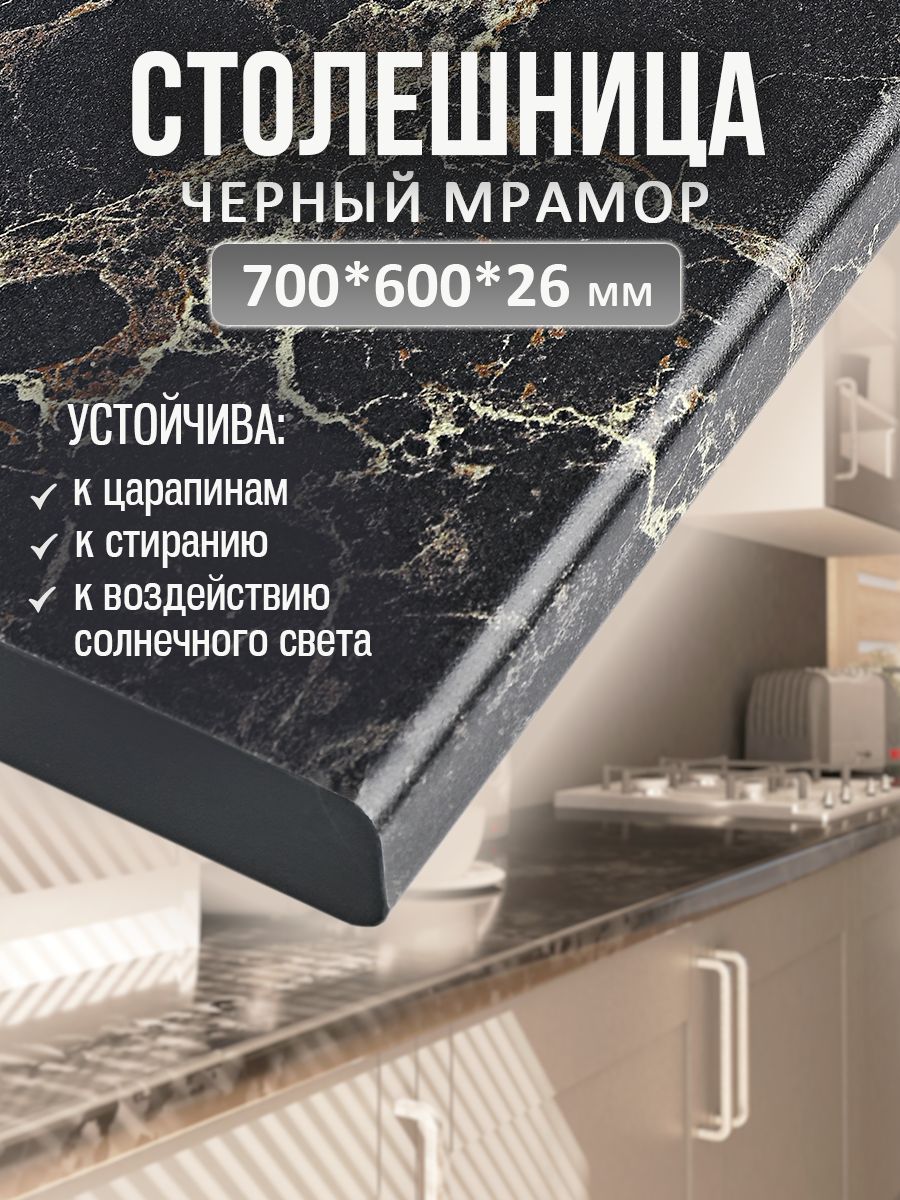 Универсальная столешница для кухни, ванной, стола /700*600*26 мм/ Черный  мрамор - купить с доставкой по выгодным ценам в интернет-магазине OZON  (1035029446)