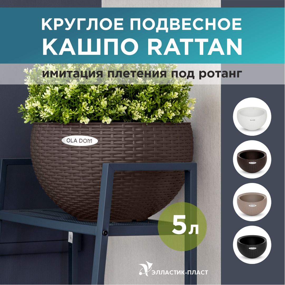 Кашпо для цветов круглое, подвесное RATTAN 5л OLA DOM коричневый, кашпо плетенное, горшок для цветов