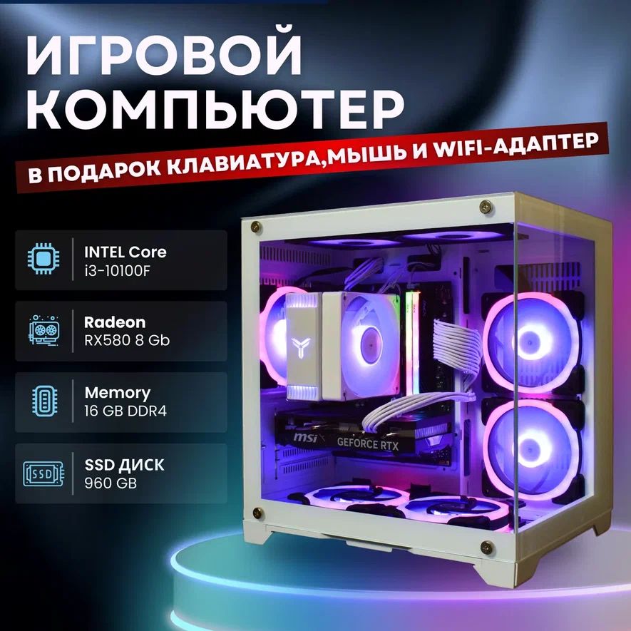 SPECTRUMСистемныйблокV1(IntelCorei3-10100F,RAM16ГБ,SSD960ГБ,AMDRadeonRX580(8Гб),Windows10Pro),белый