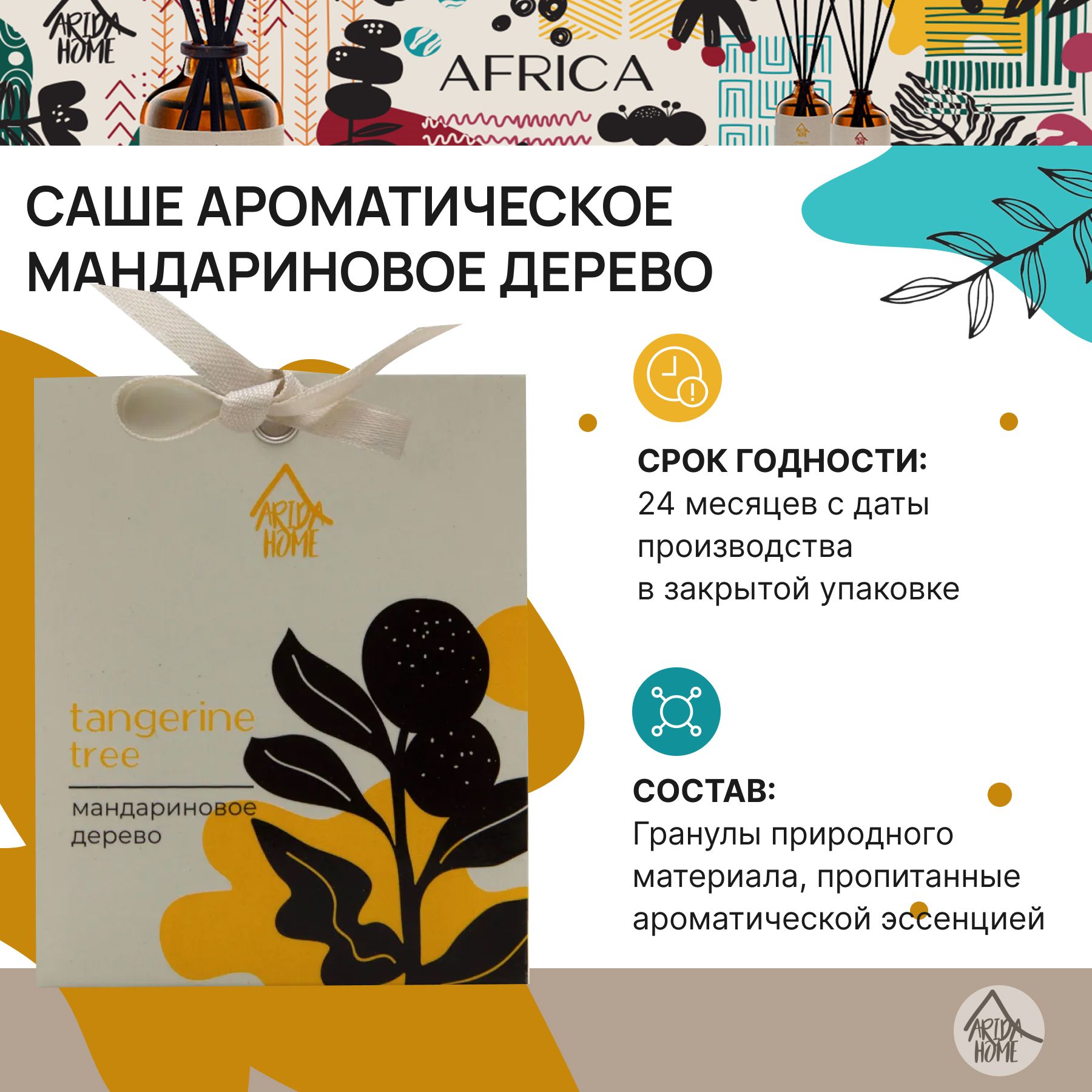 Саше ARIDA HOME AFRICA - купить по выгодной цене в интернет-магазине OZON  (537750868)