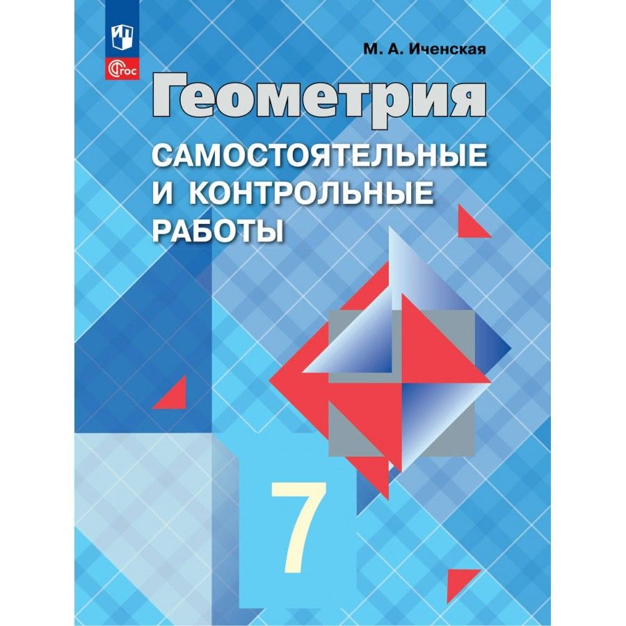 Учебник по геометрии 8 класс контрольные работы