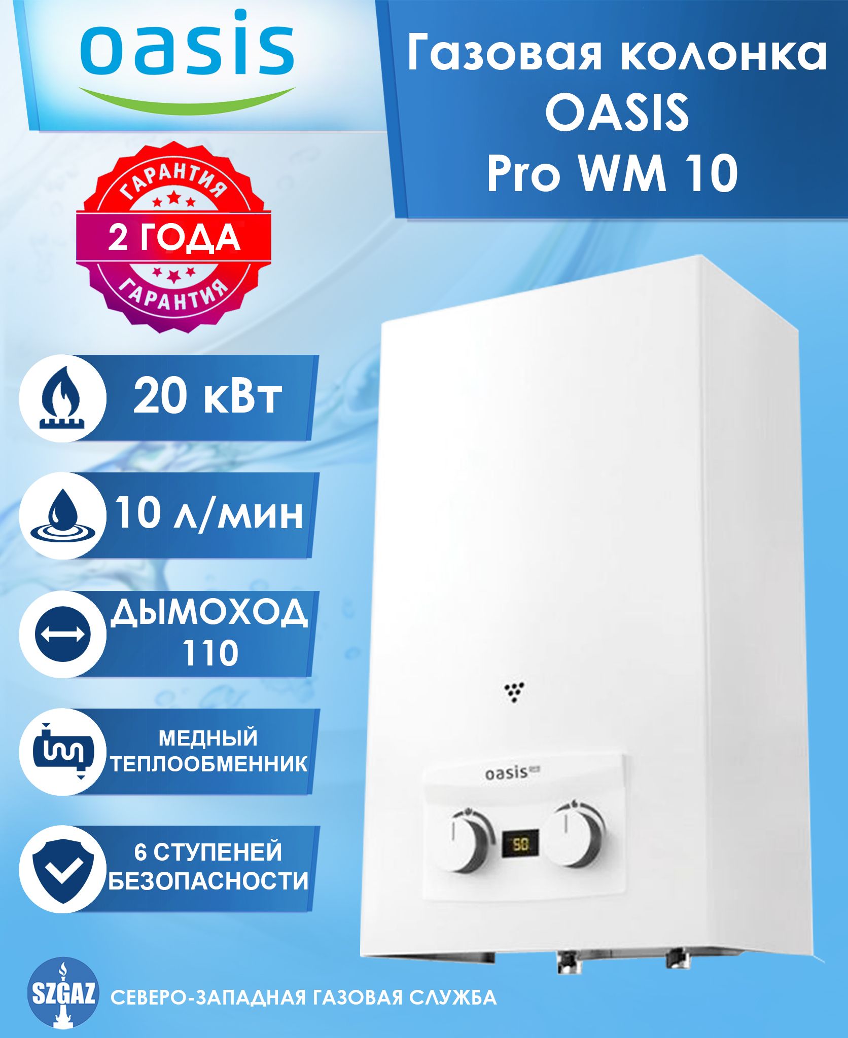 Газовая колонка OASIS Pro WM 10 Белая, проточный водонагреватель газовый с  автоматическим электрическим поджигом, природный газ