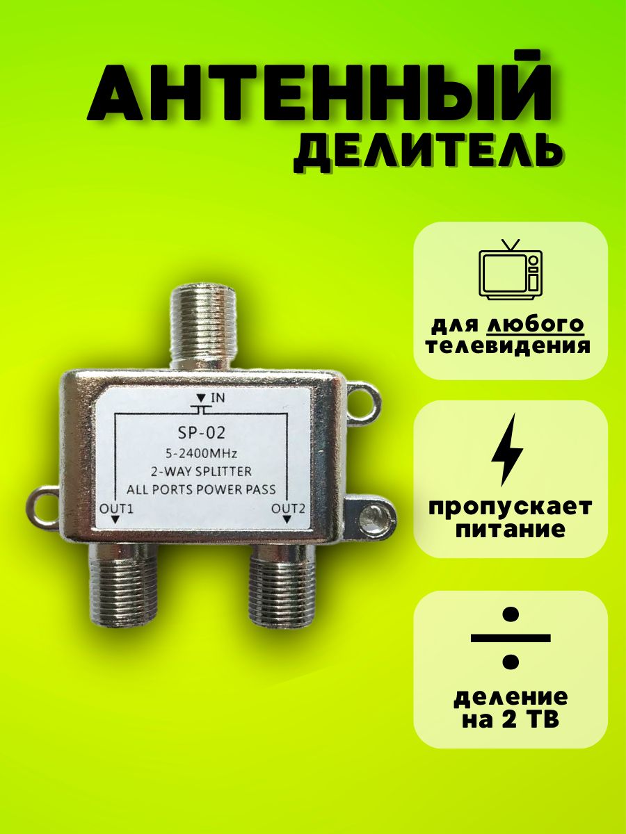 Антенный делитель на 2 телевизора для Триколор, НТВ ТВ+, МТС ТВ, цифрового DVB-T2 и кабельного телевидения DVB-C