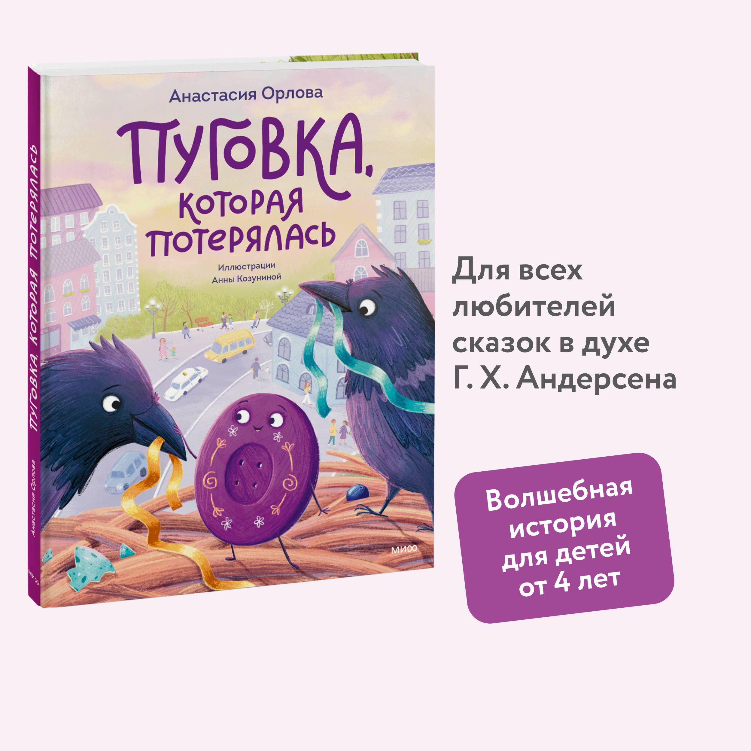 Пуговка, которая потерялась | Орлова Настя - купить с доставкой по выгодным  ценам в интернет-магазине OZON (1538980203)