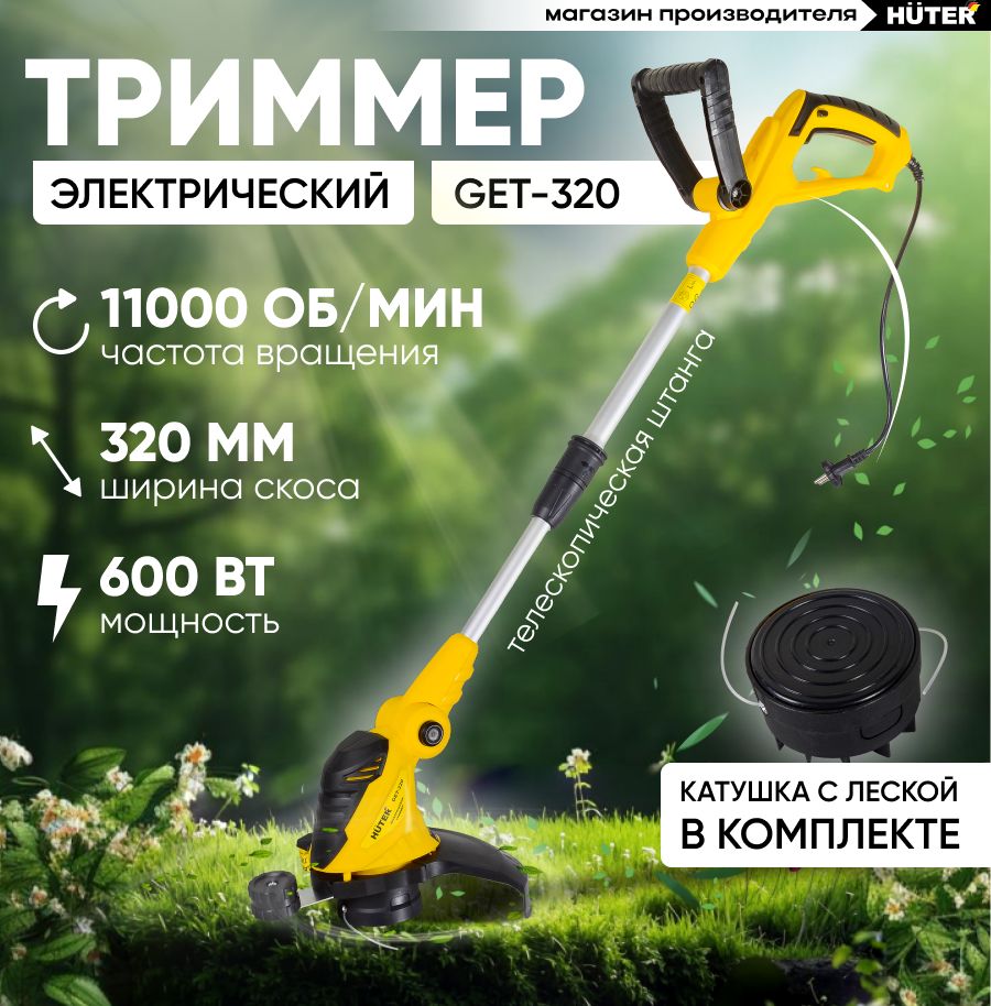 Электрический триммер садовый Huter GET-320 (600 Вт / телескопическая штанга) / Электрокоса для кошения травы