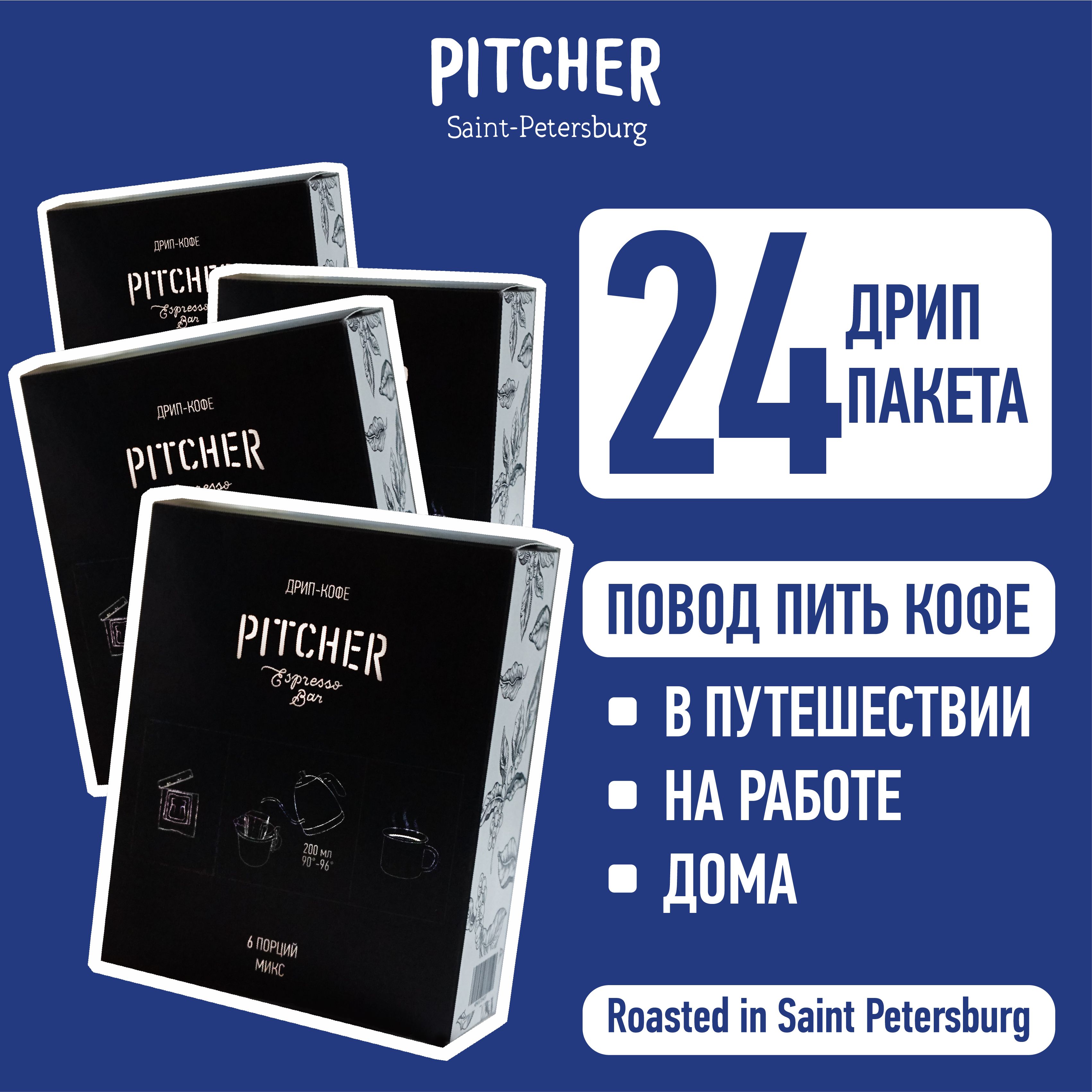 ДРИП-КОФЕ PITCHER (микс №5 молотый кофе в дрип-пакетах Питчер) 4 бокса по 6шт