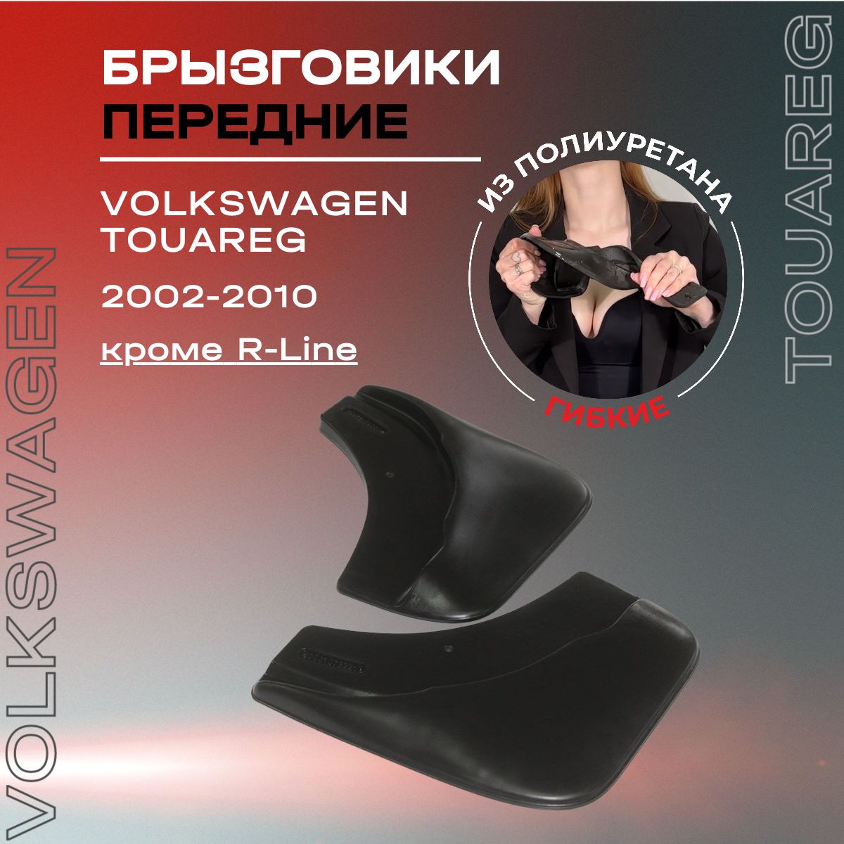 Брызговики передние, подходят для Volkswagen Touareg (2002-2010), полиуретановые, 2 шт.