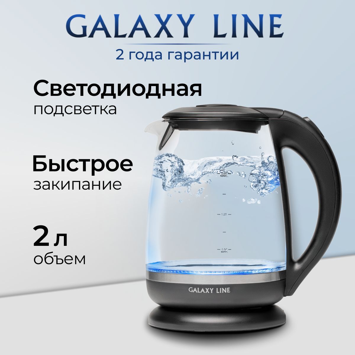 Чайникэлектрическийстеклянныйсподсветкой2л.GALAXYLINEGL0559,2200Вт.,черный