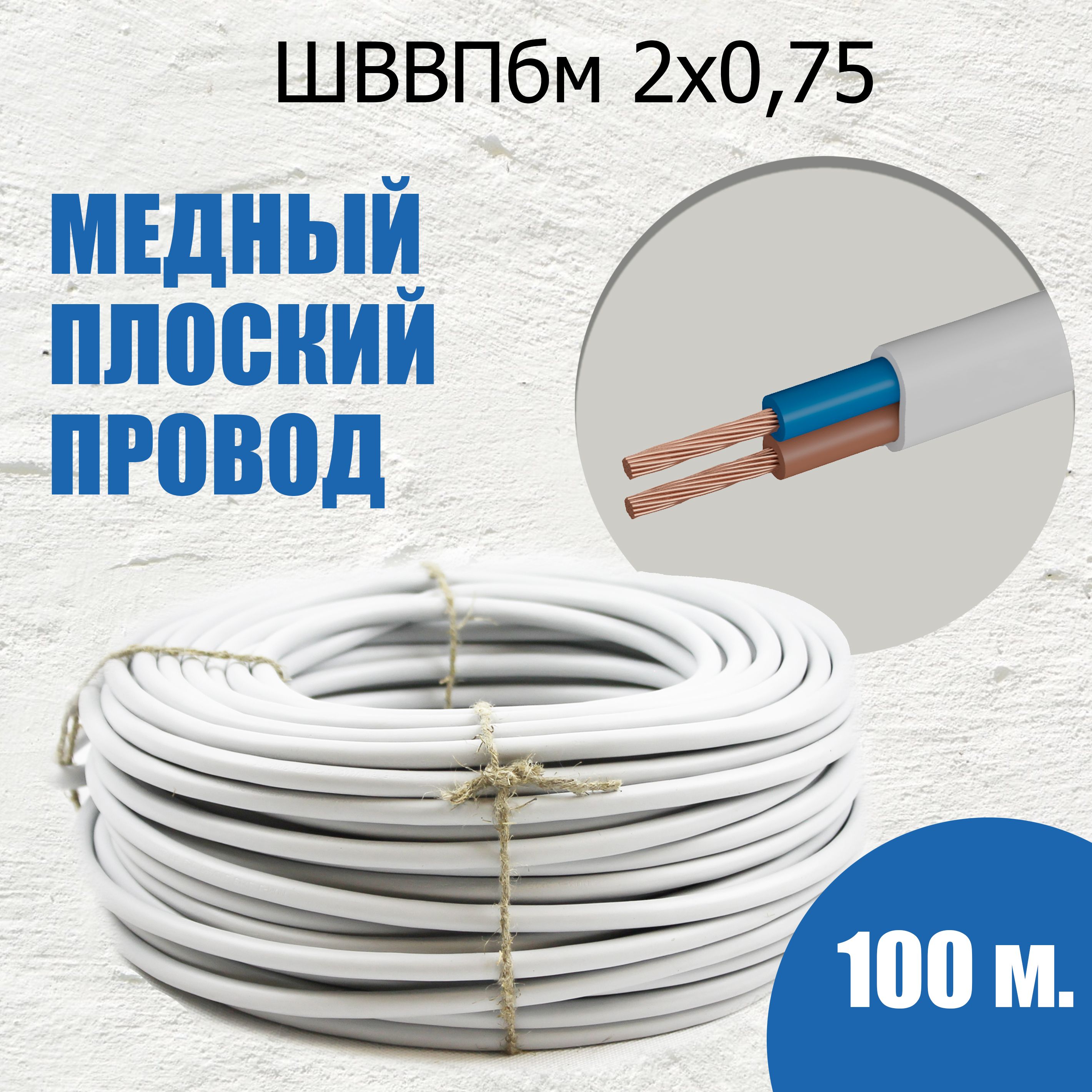 ШнурШВВПбм2х0.75бел100метровМастерТока