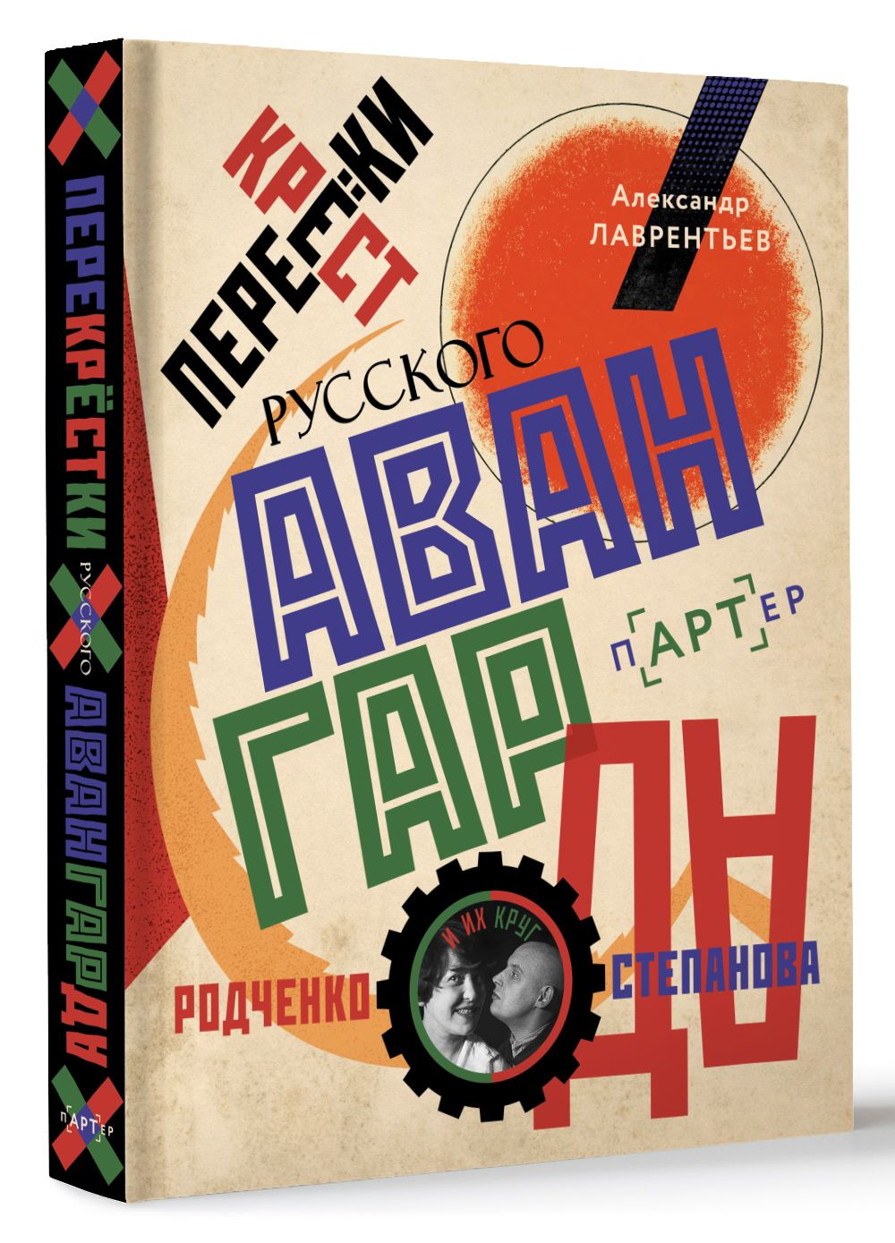 Перекресткирусскогоавангарда.Родченко,Степановаиихкруг|ЛаврентьевАлександрНиколаевич