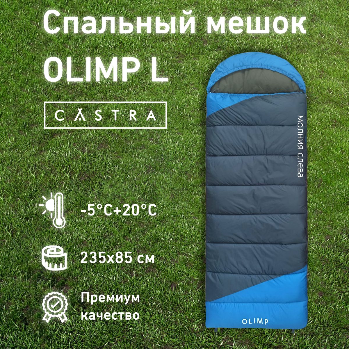 Спальный мешок CASTRA Olimp L