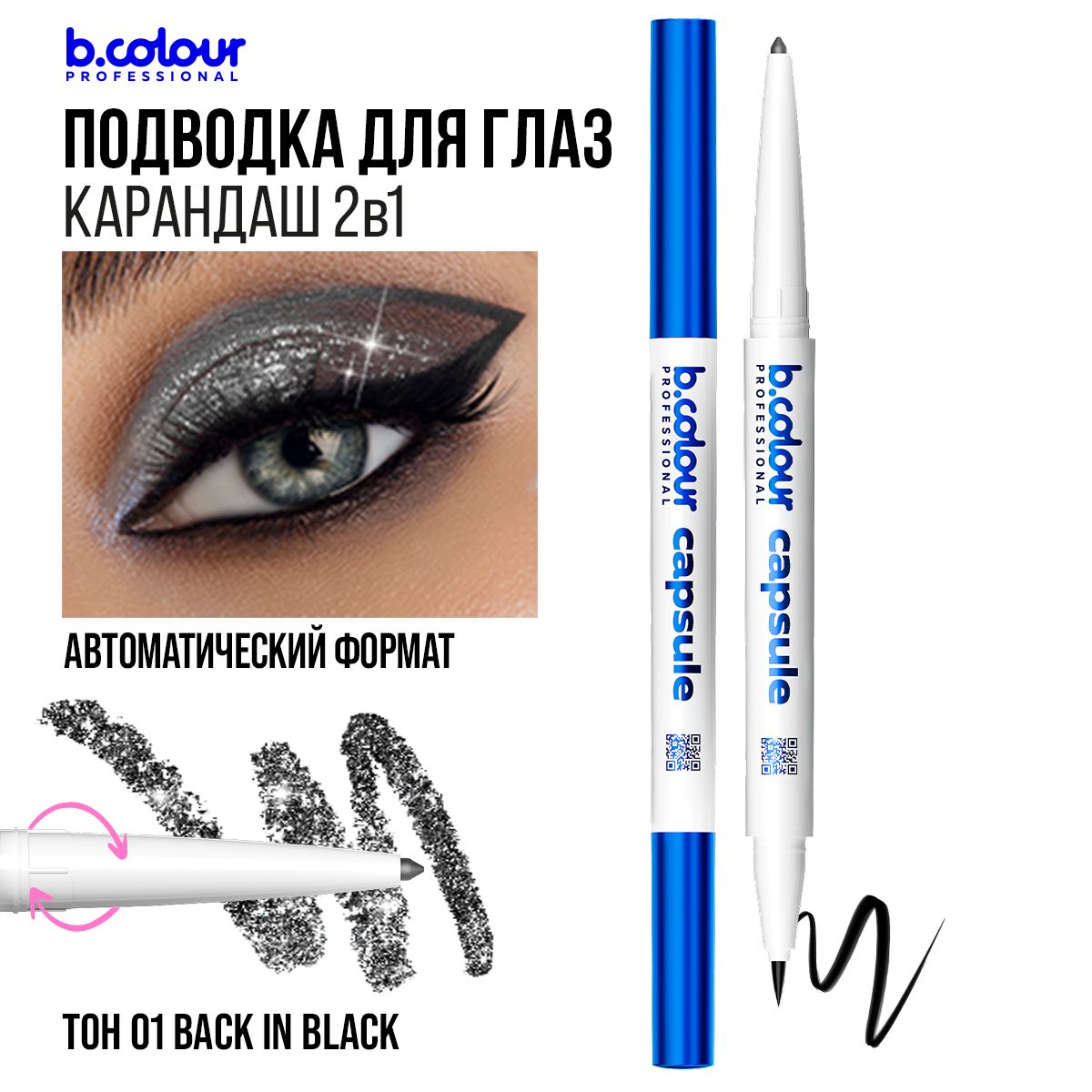 Подводка для глаз водостойкая черная + карандаш каял с шиммером 2в1 B.COLOUR PROFESSIONAL CAPSULE 01 Back in black