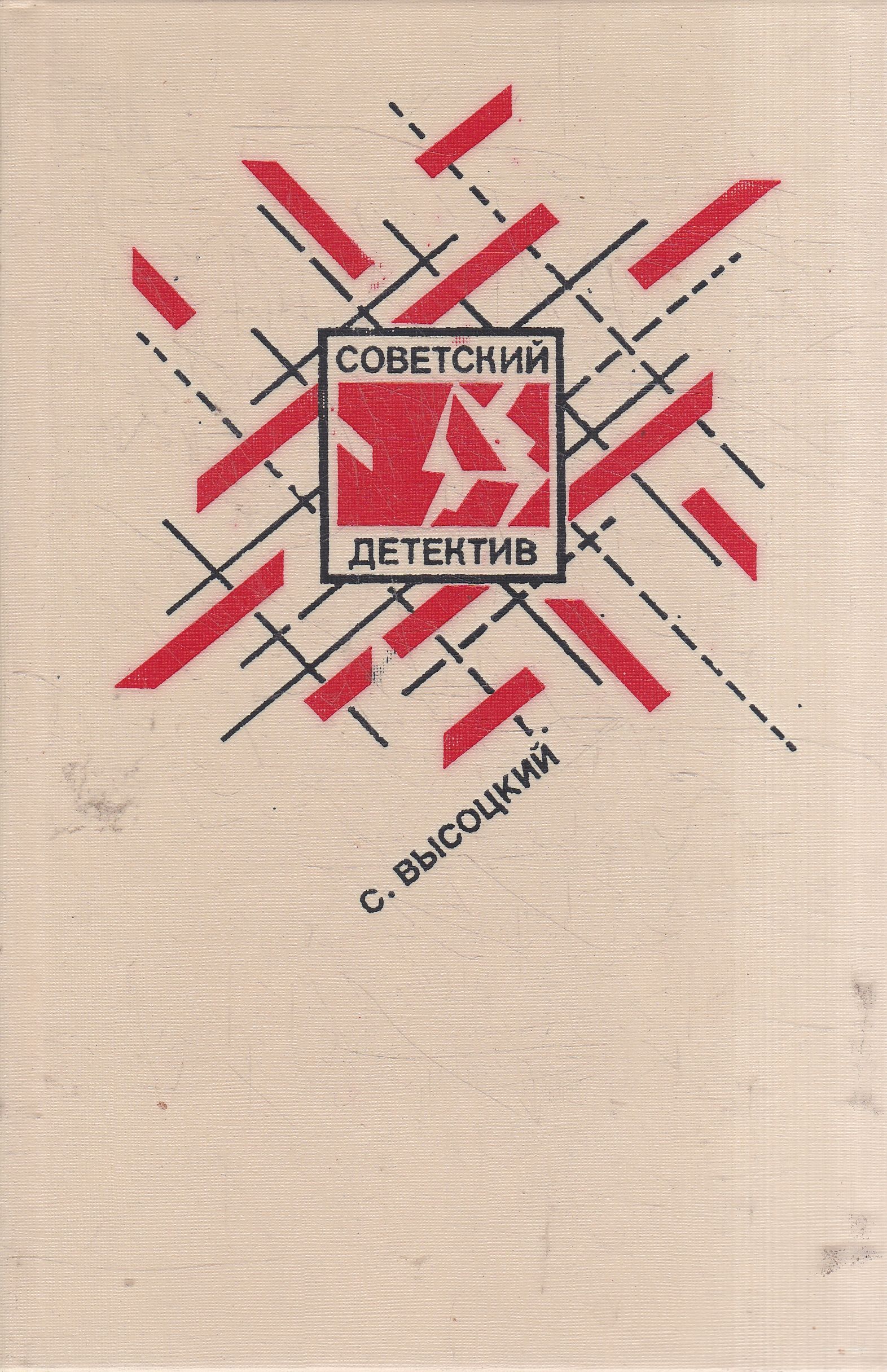 Книги советских писателей. Советские детективы книги. Советские детективы читать 50 60 х годов. Советские детективы читать 50 60 х годов. Советские книги про шпионов.