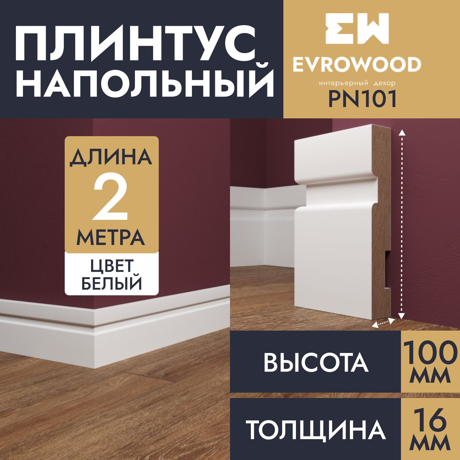 Плинтус напольный МДФ белый PN101 100х16х2000