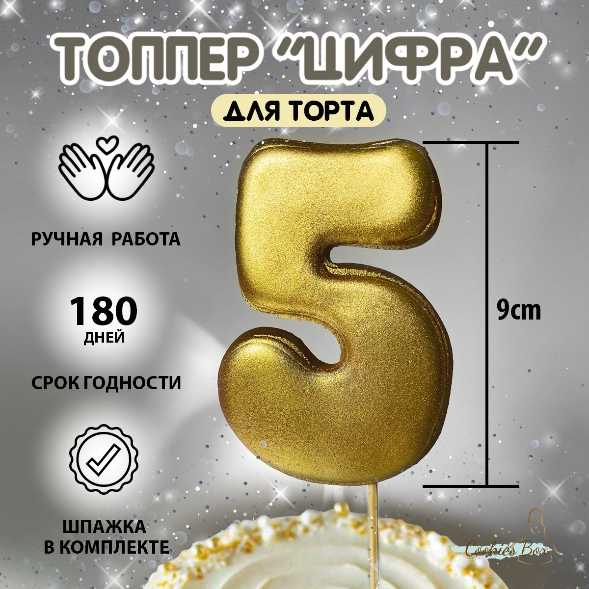 Пряник имбирный цифра "5" на торт топпер золотой