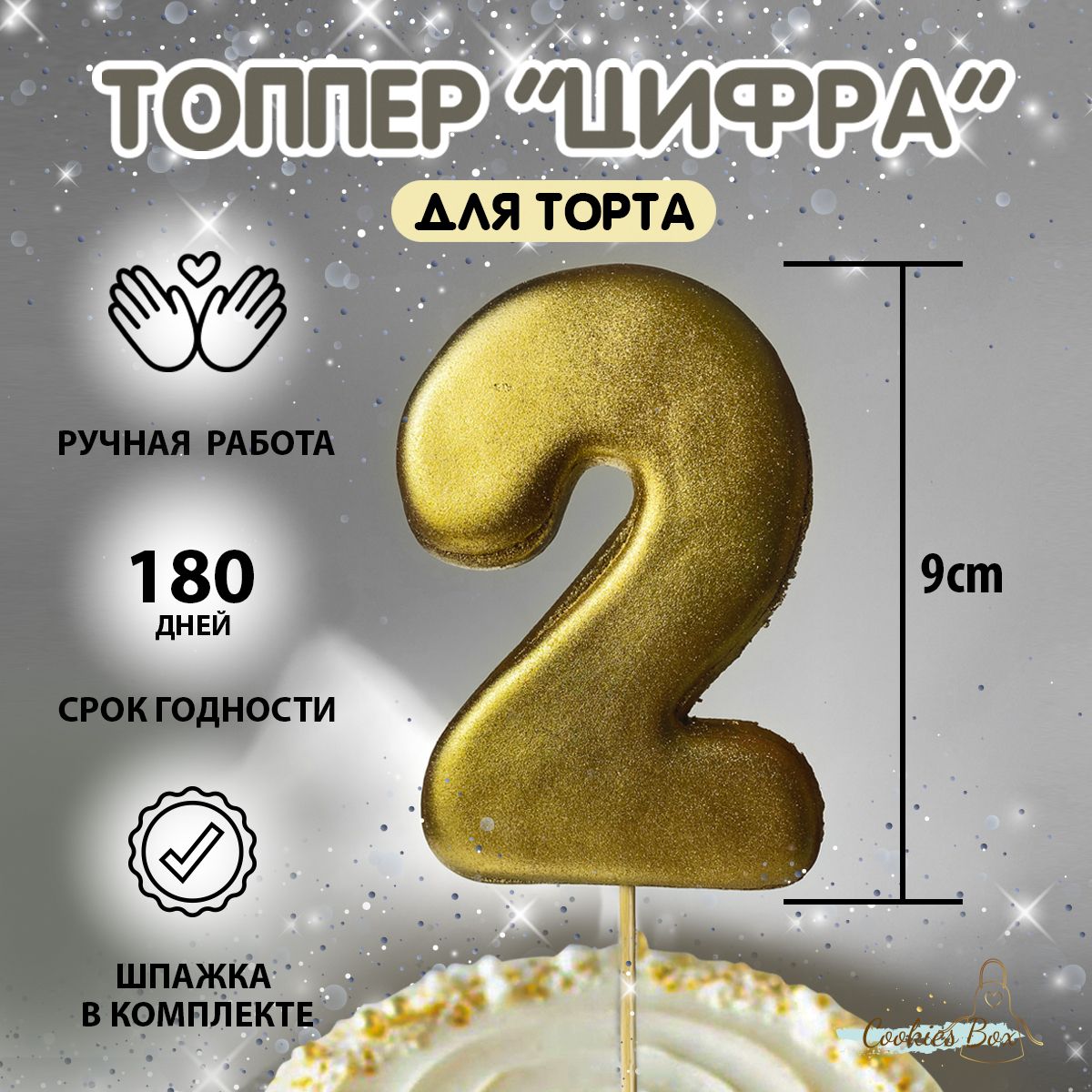 Пряник имбирный цифра "2" на торт топпер золотой