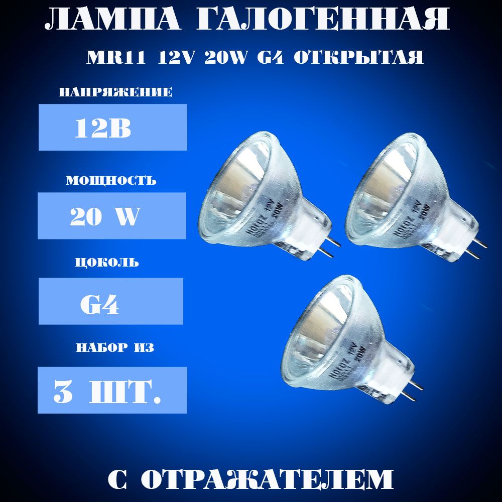 ЛампаMR11,галогенная,низковольтная12вольт,20ватт,(комплект3шт.)сотражателем,Турция