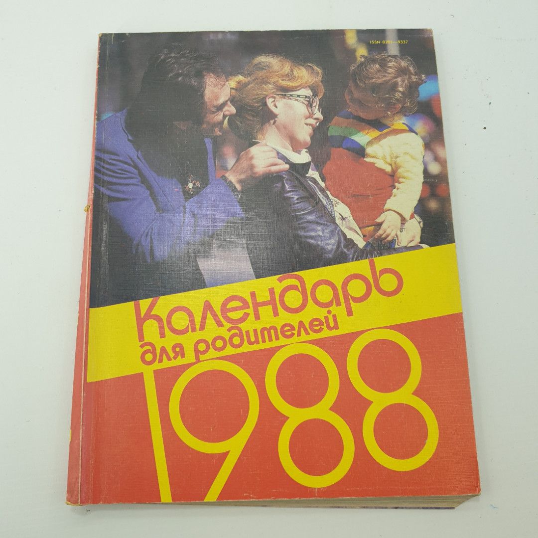 Календарь для родителей 1988г. 45353553