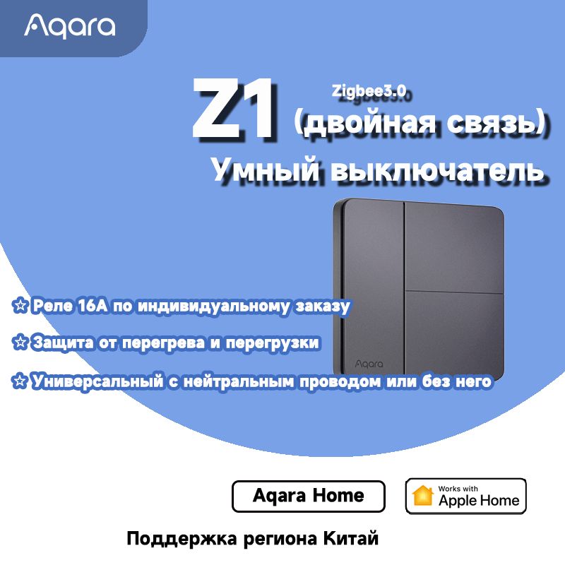 AqarasmartswitchZ1,подключенныйкHomeKit,Китайскаяверсия