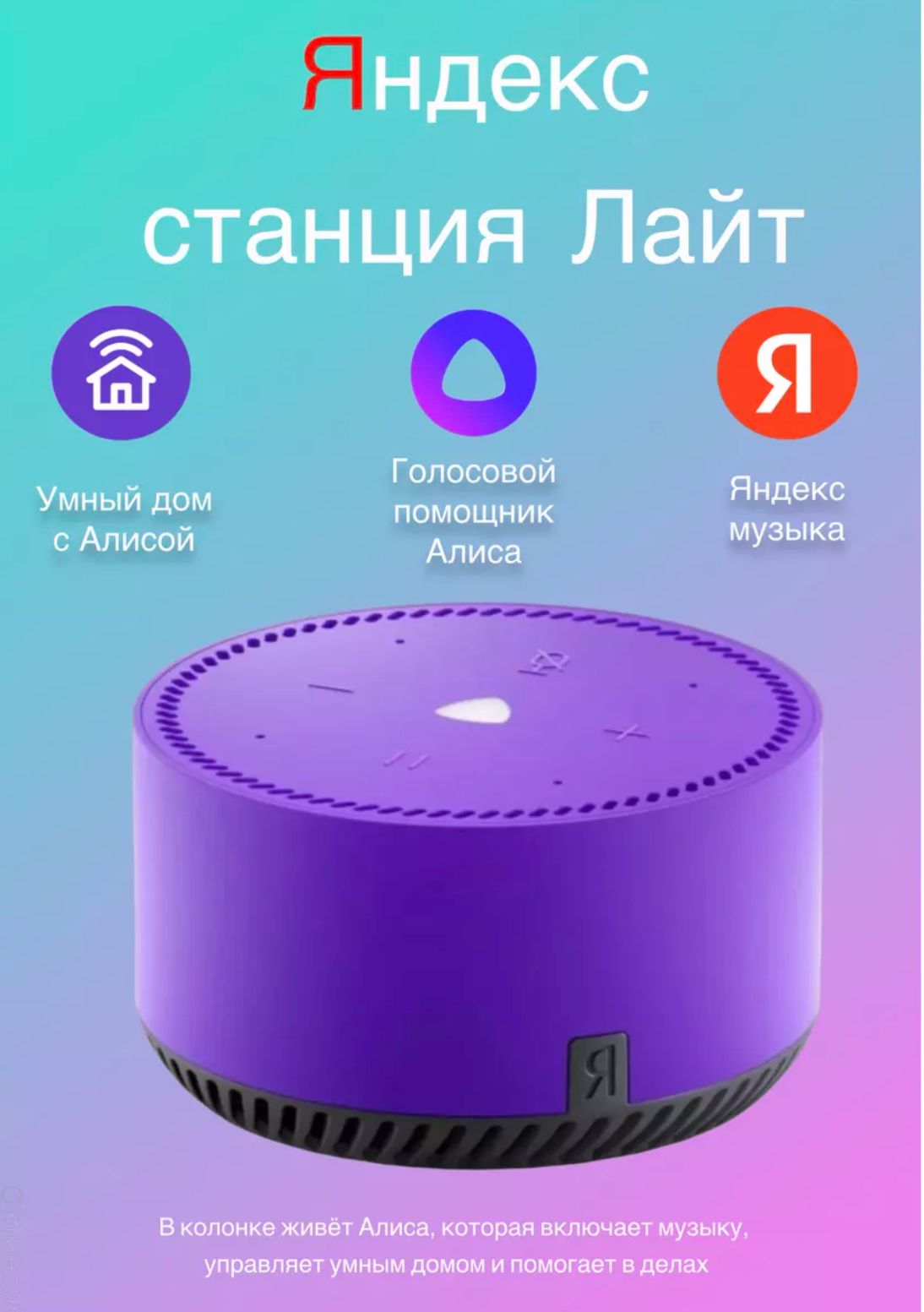 Умная колонка Яндекс Станция Лайт Алиса, фиолетовый YNDX-00025P