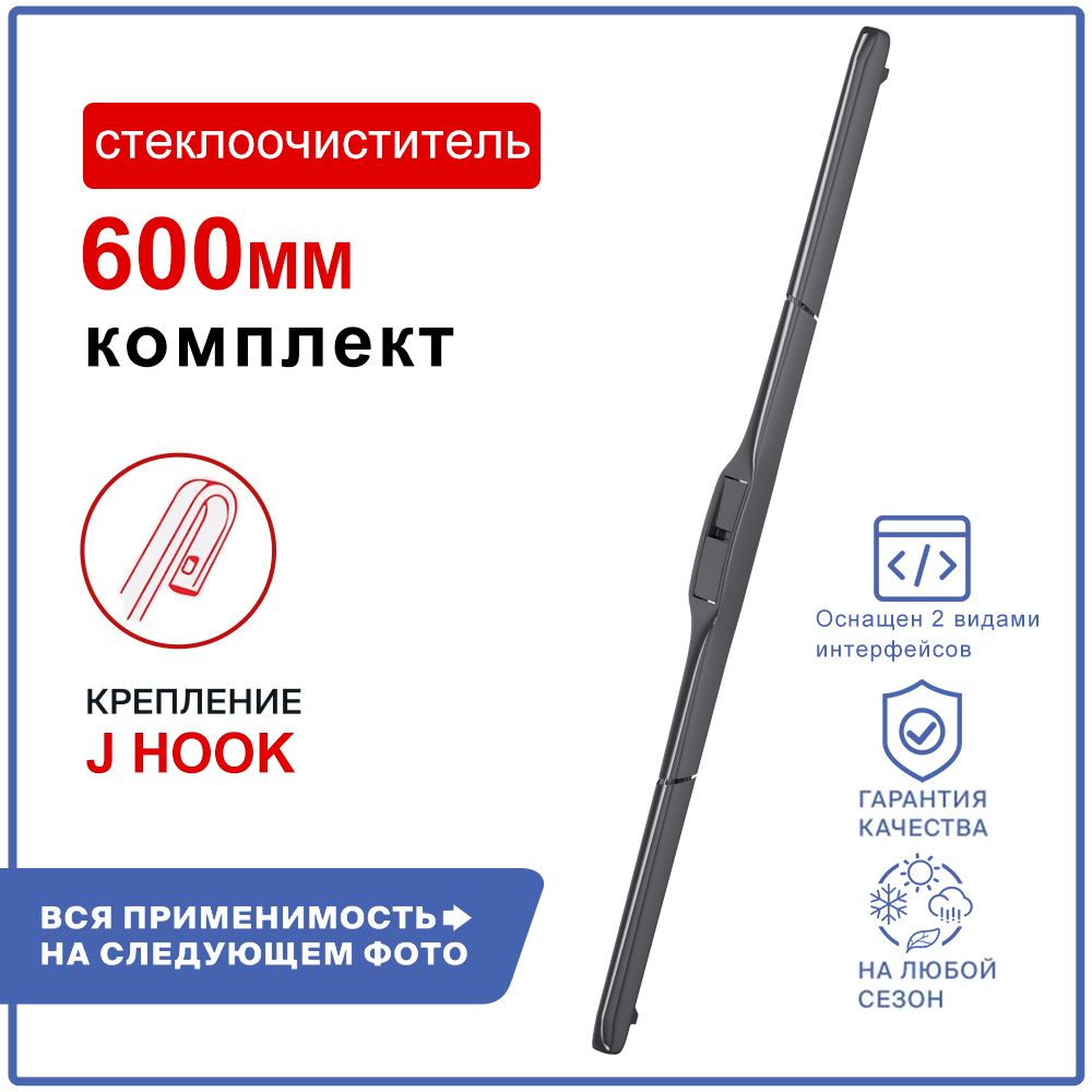 ЧЕЙНАВТО Комплект гибридных щеток стеклоочистителя, арт. 3DS, 60 см