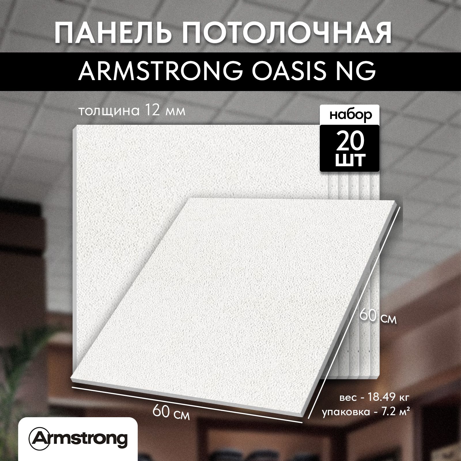 Потолочные плиты для подвесного потолка Армстронг Оазис 90RH Board 600*600*12мм (20шт) Armstrong OASIS