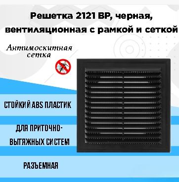 Решетка 2121 ВР, черная, вентиляционная с рамкой и сеткой 210х210, АВS- пластик