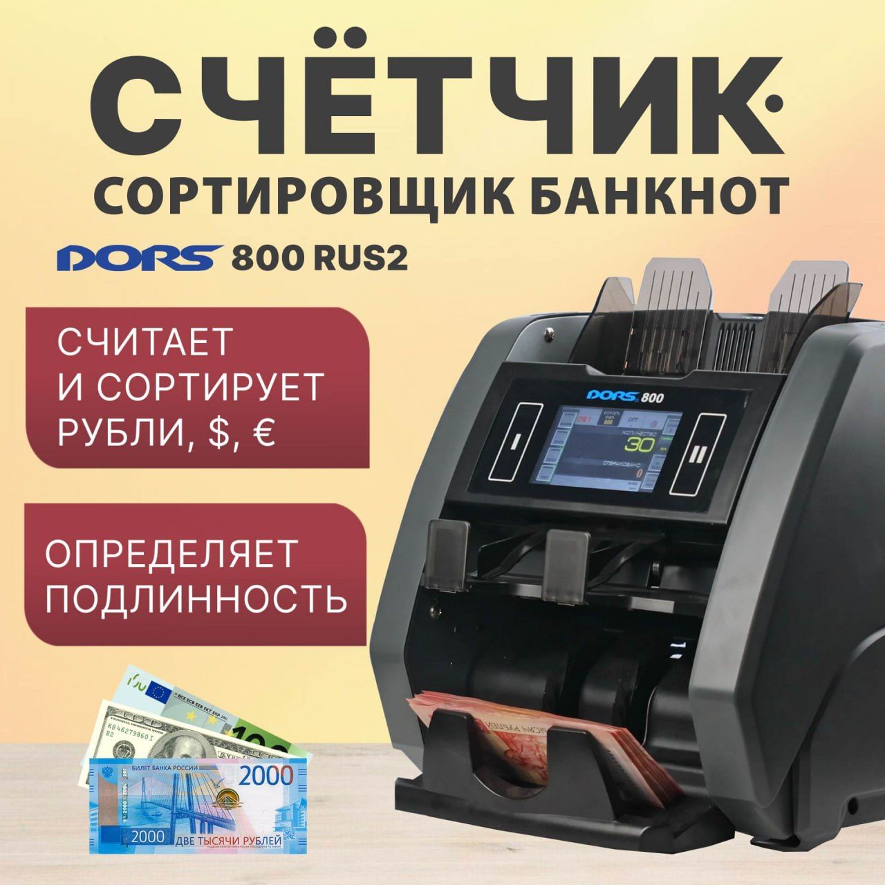 Счетчик-сортировщик банкнот DORS 800 M1 RUS2 (USD, EUR, RUB) двухкарманный