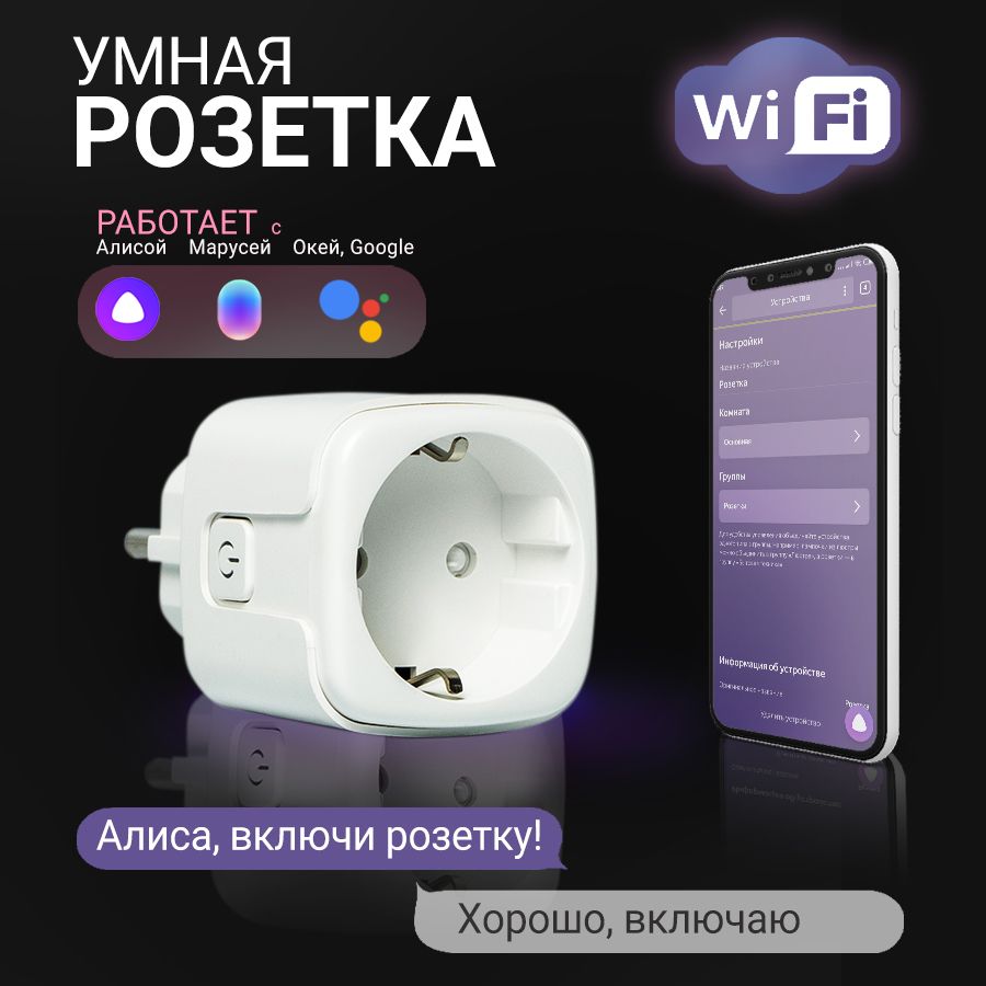 Умная Wi-Fi розетка Fiesta P-1W с мониторингом энергии (Алиса, Маруся,  Салют, Smart Life) - купить по низкой цене в интернет-магазине OZON  (727896776)