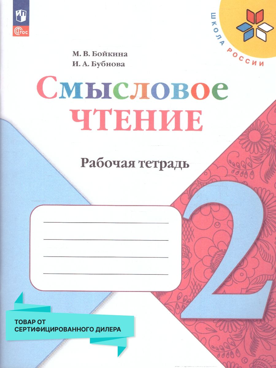 Смысловое чтение 2 класс. Рабочая тетрадь. УМК 