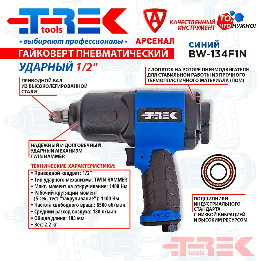 Гайковертпневматическийударный1/2",1100-1400H/м;TREKBW-134F1Nсиний