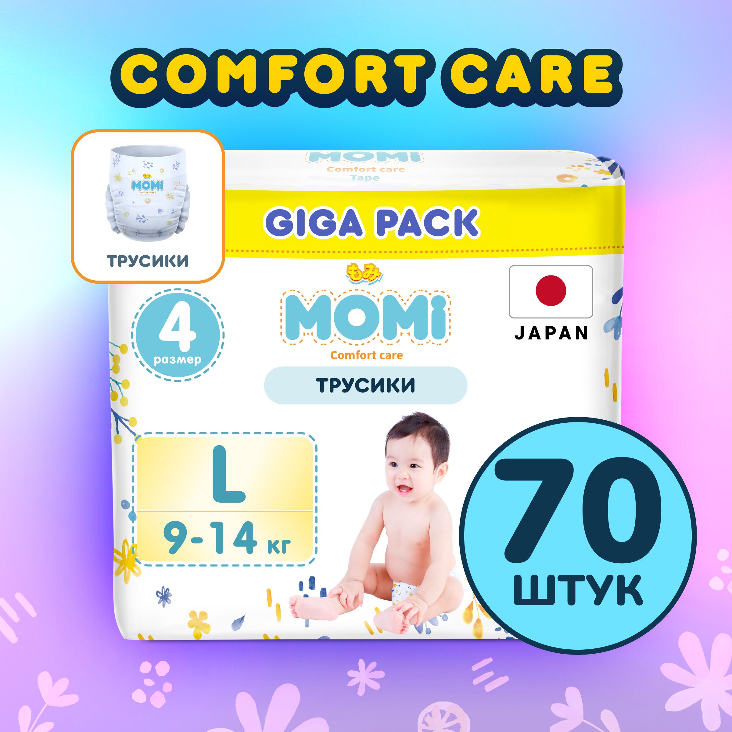 Momi Подгузники трусики детские 9-14 кг размер 4 L 70шт Comfort Care GIGA  PACK - купить с доставкой по выгодным ценам в интернет-магазине OZON  (1022484766)