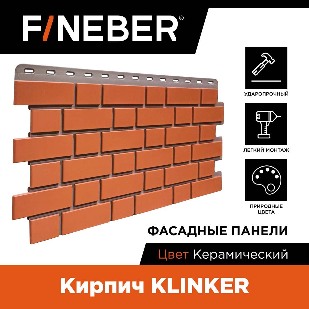 Фасадная панель FINEBER Кирпич KLINKER, керамический,12 шт.