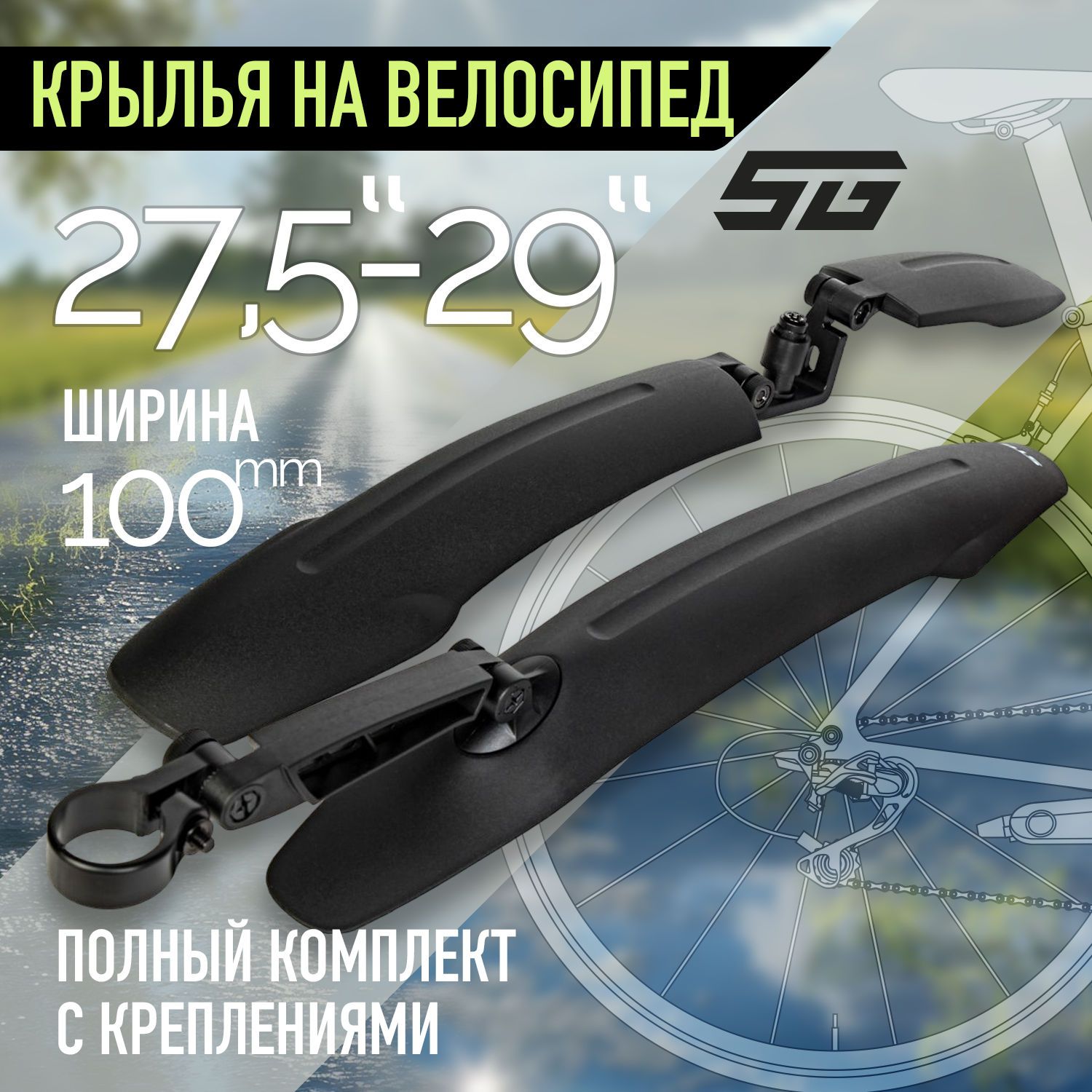 Комплект крыльев STG GH-363F/R, для колес 27,5-29, с логoтипом STG