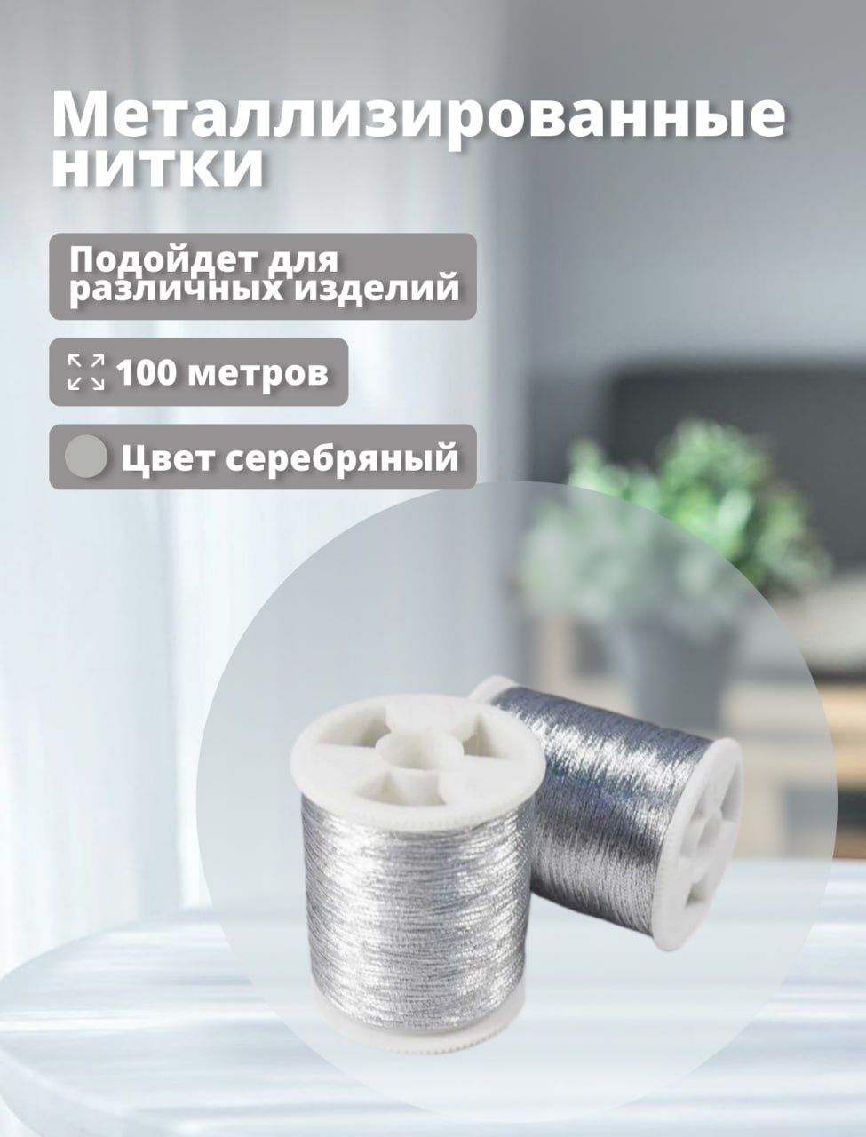 Нитьметаллизированная,люрекс,100метров,цветСеребристый