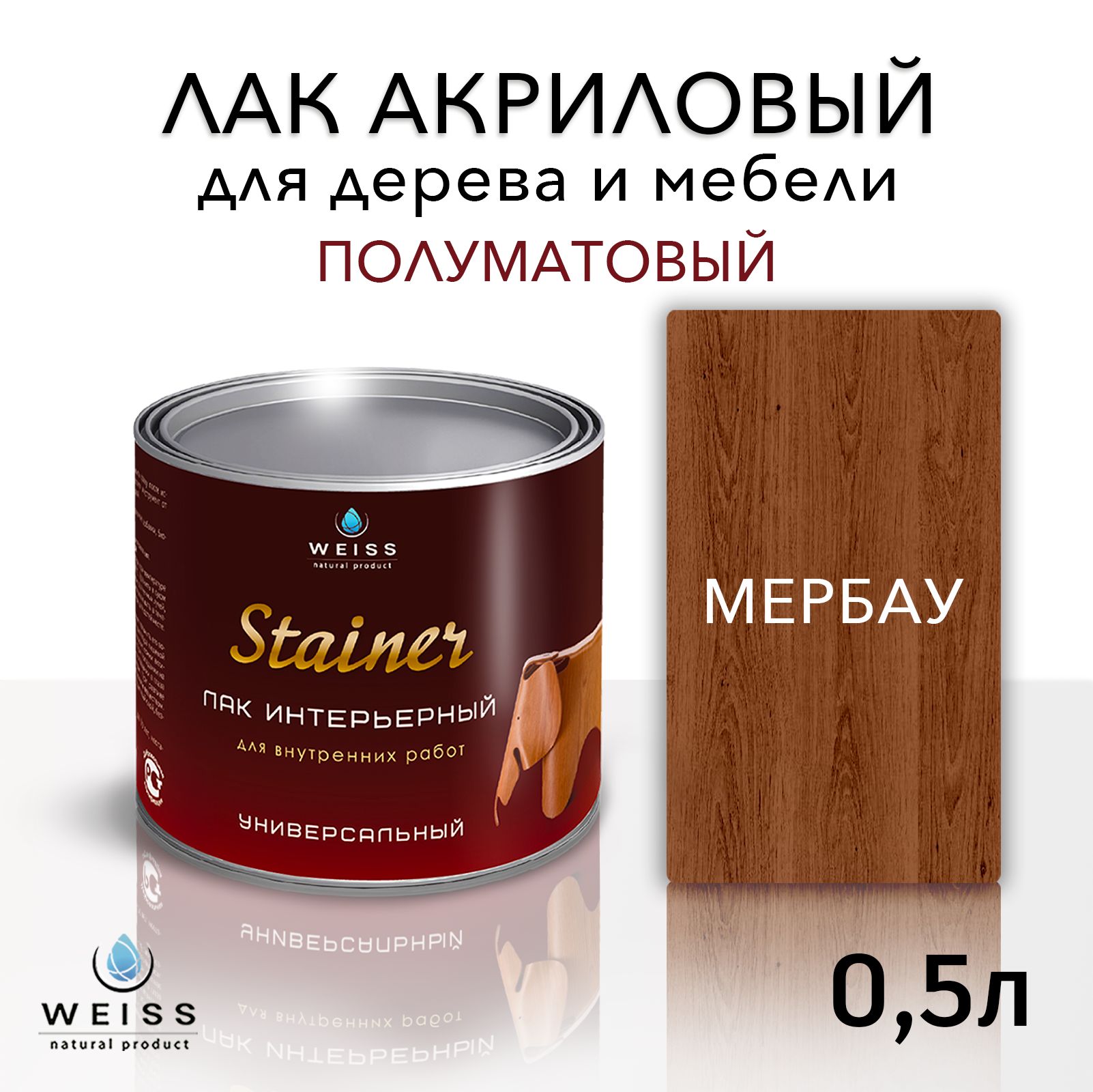 Лакдлядереваакриловый021мербау,полуматовый,Weissnaturalproduct,беззапаха,самовыравнивающийся,0.5л