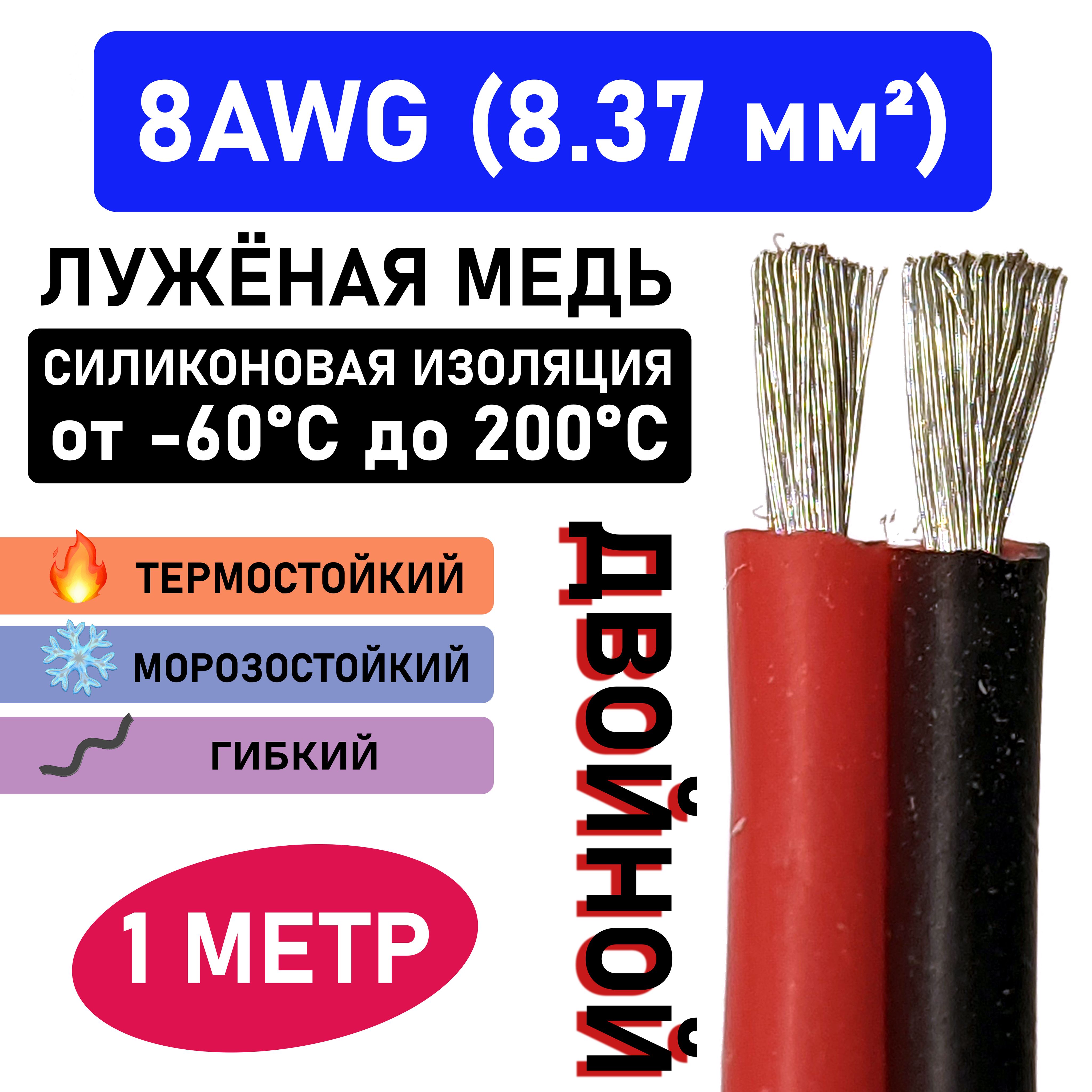 Проводдвойной8AWG(2x8.37мм2)всиликоновойизоляции.Луженаямедь.1метр.