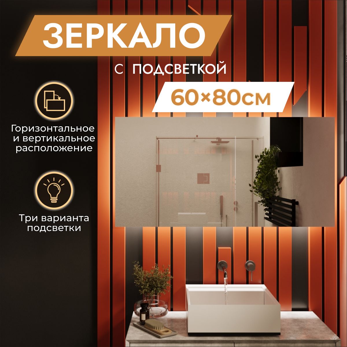 Зеркалосподсветкойвванную60х80см"Loft".Безвыключателя.Теплыйбелыйсвет3000К(настенное,интерьерное)