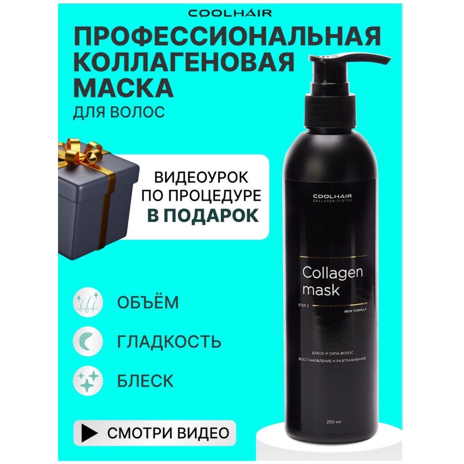 CoolHair Маска для волос, 250 мл