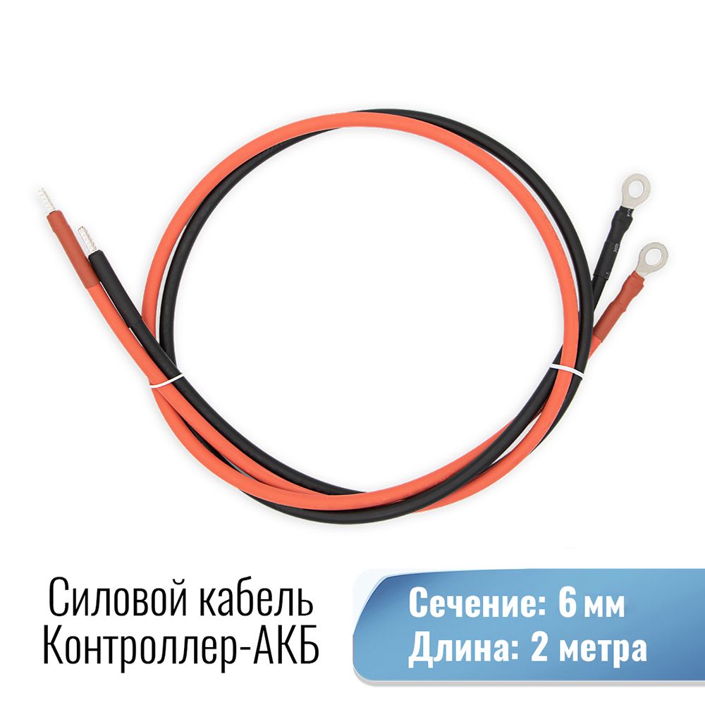 СиловойкабельдляподключенияконтроллеразарядакАКБ,Сечение6кв.мм.Длина2метра