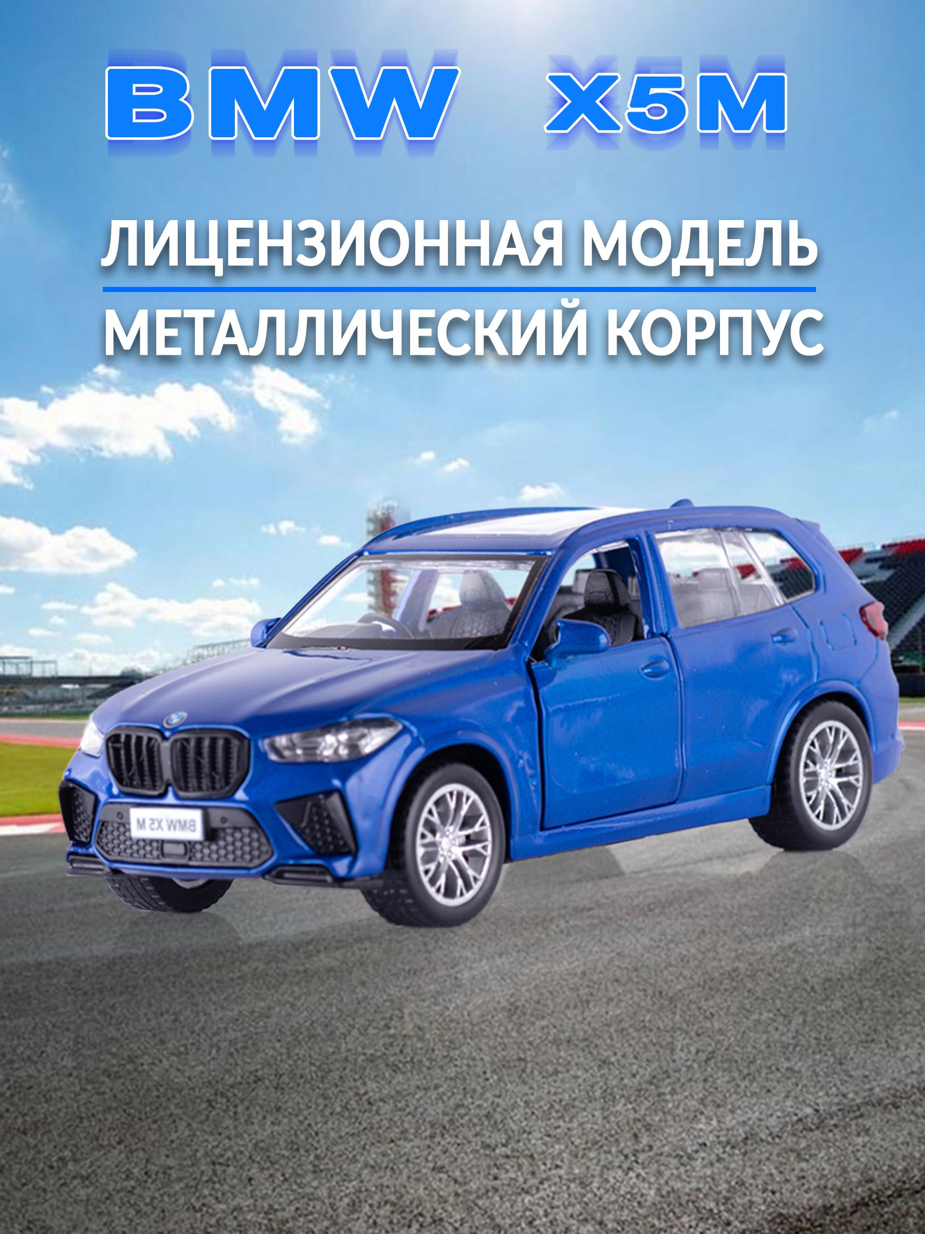 ИгрушкадетскаямашинкаметаллическаямодельколлекционнаяBMWX5M1:43