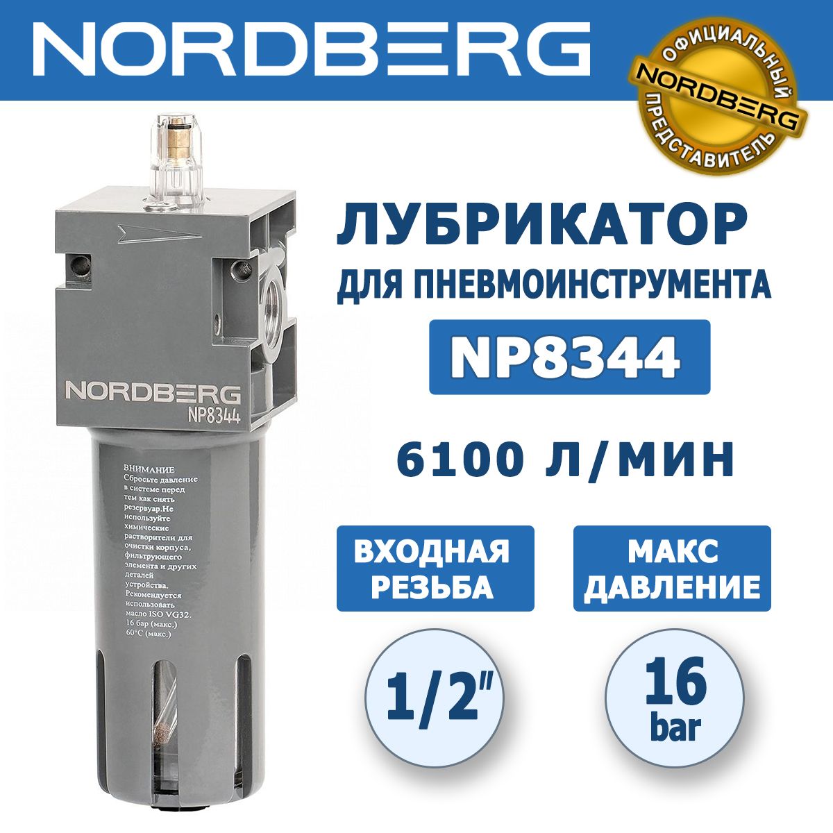 ЛубрикатордляпневмоинструментаNORDBERGNP8344,входнаярезьба1/2",16бар,6100л/мин