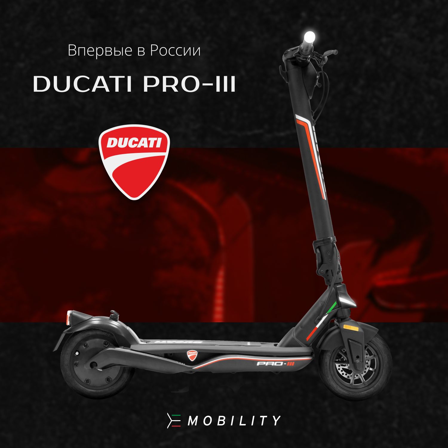 Электросамокат Ducati E-SCOOTER PRO-III складной, 25 км/ч, USB, NFC,  двойная тормозная система