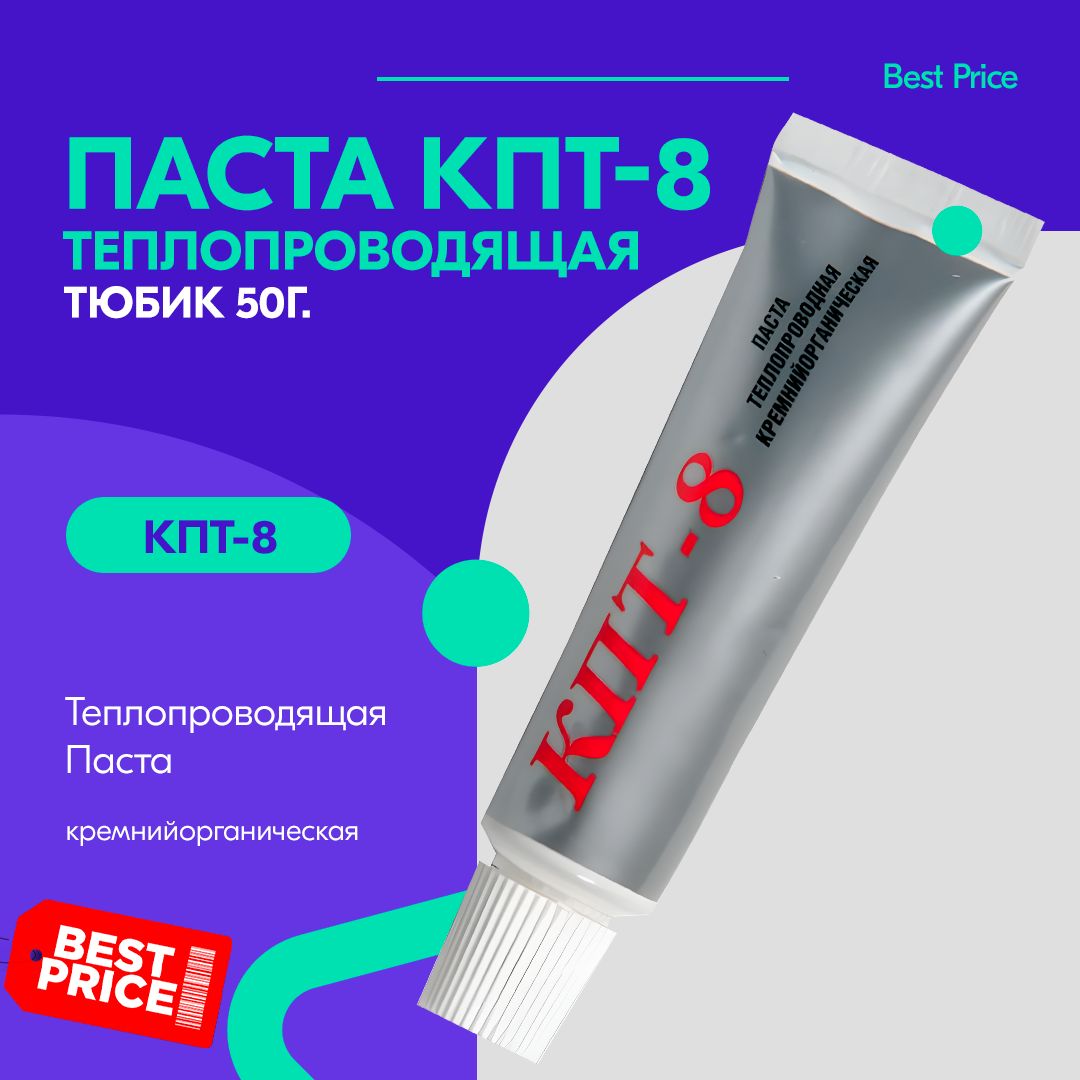 Термопаста (теплопроводящая паста) КПТ-8, 50 гр тюбик