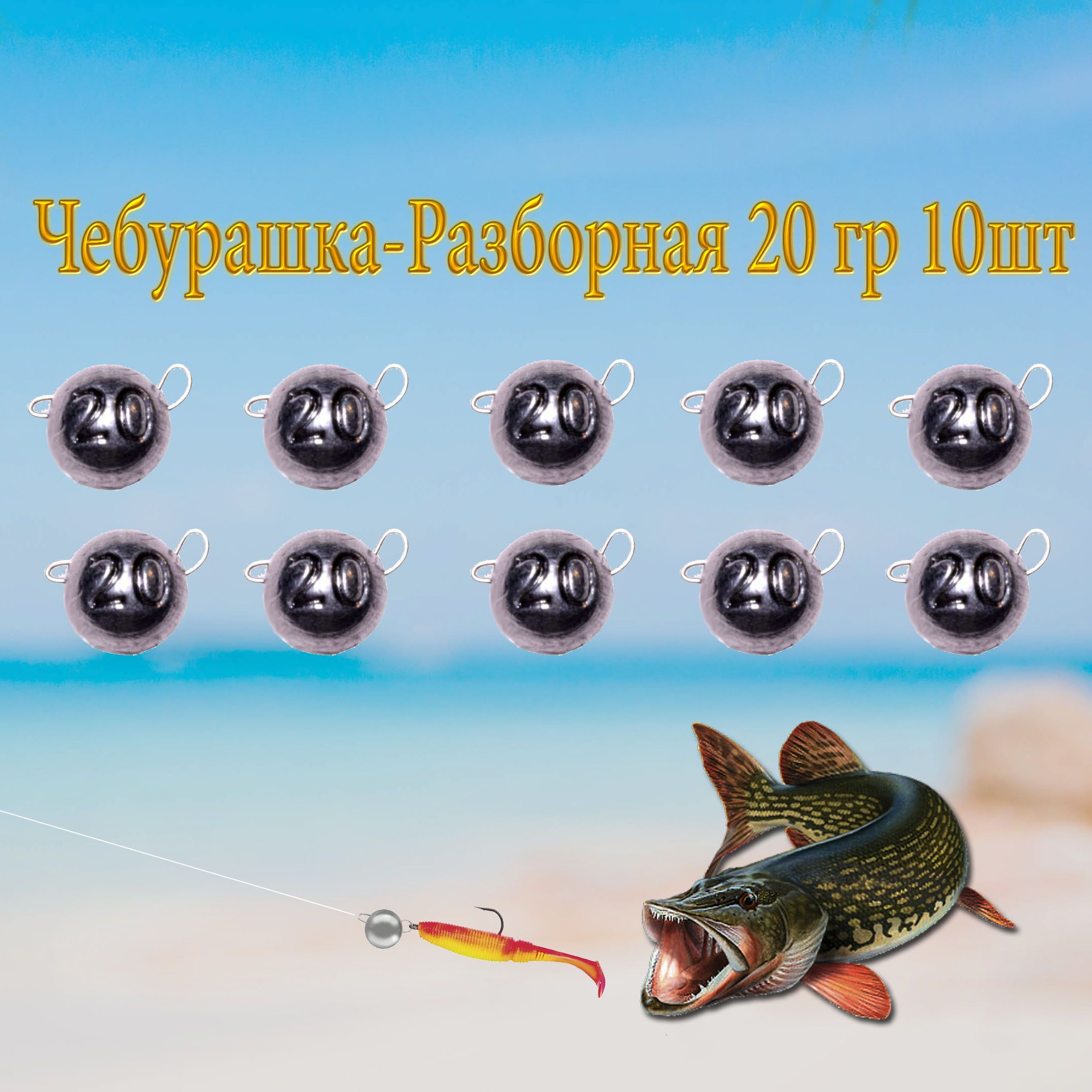 Чебурашка-Разборная 20гр 10шт